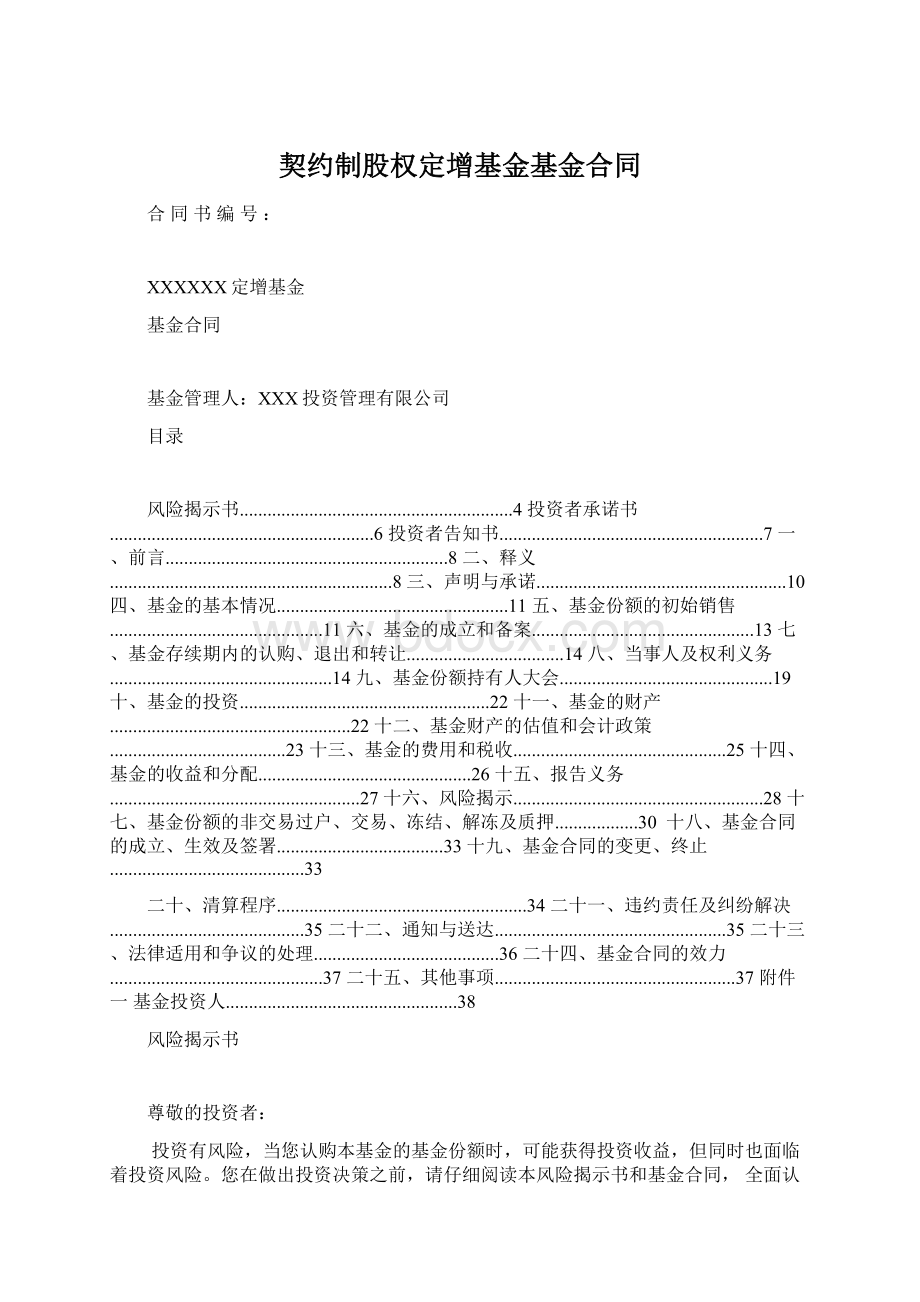 契约制股权定增基金基金合同Word格式文档下载.docx_第1页