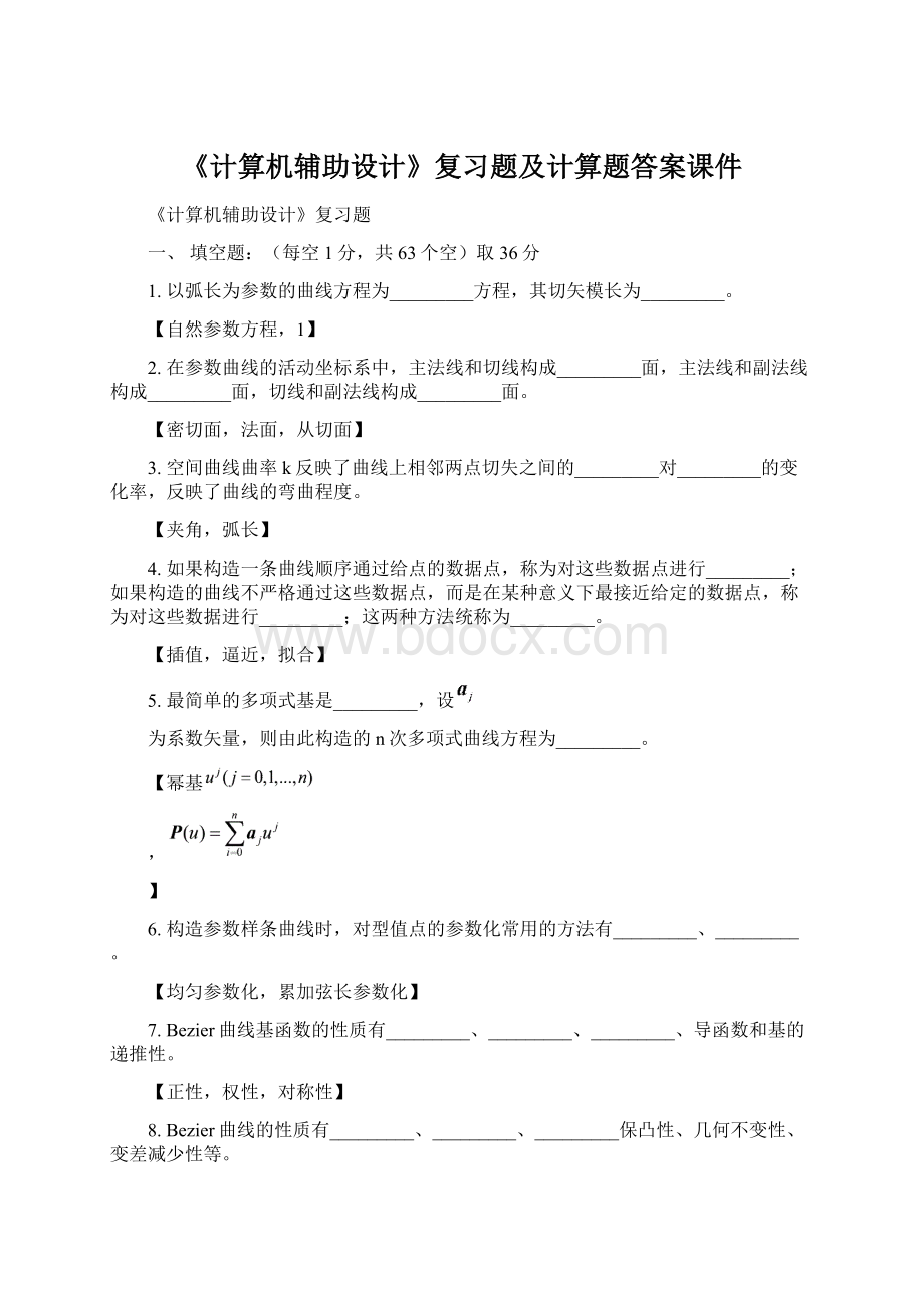 《计算机辅助设计》复习题及计算题答案课件文档格式.docx_第1页