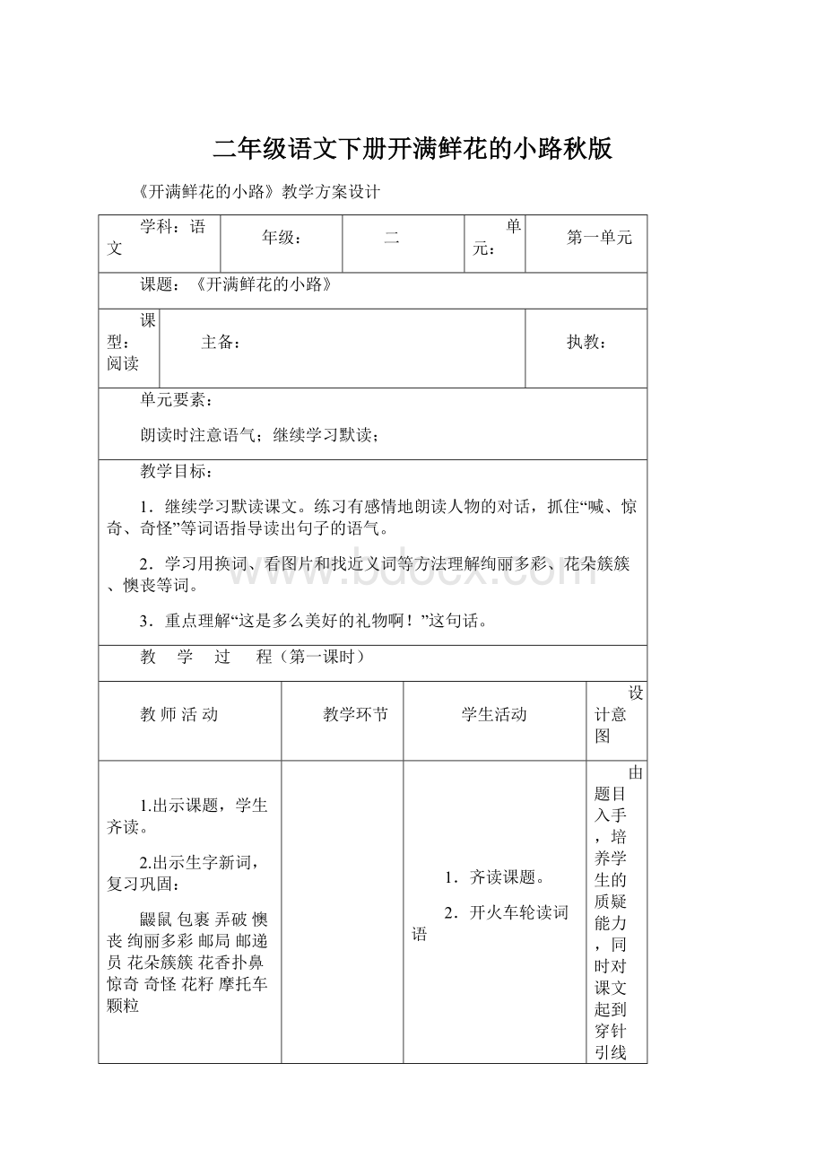 二年级语文下册开满鲜花的小路秋版.docx_第1页