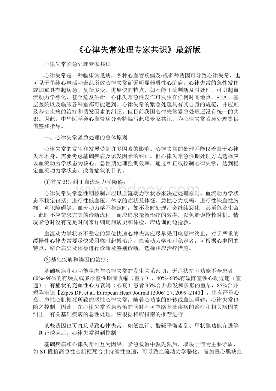 《心律失常处理专家共识》最新版.docx