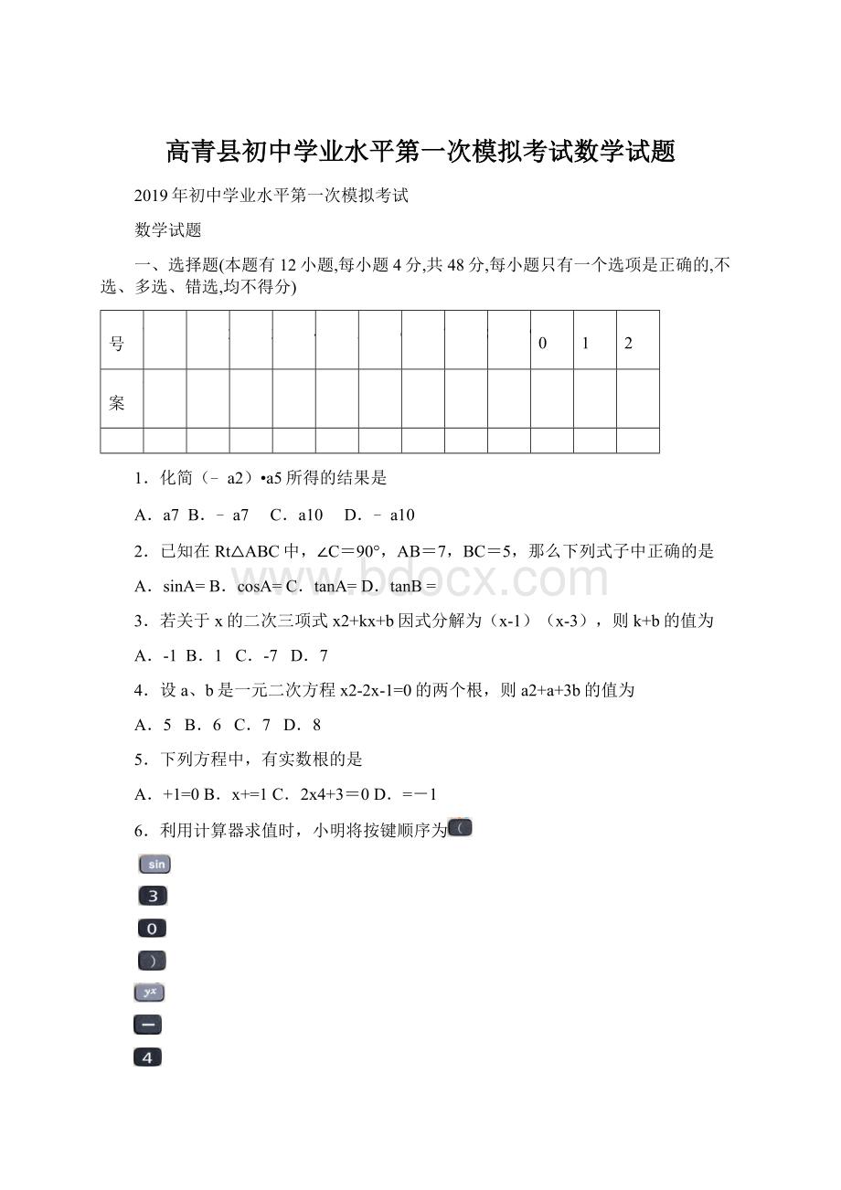 高青县初中学业水平第一次模拟考试数学试题.docx_第1页