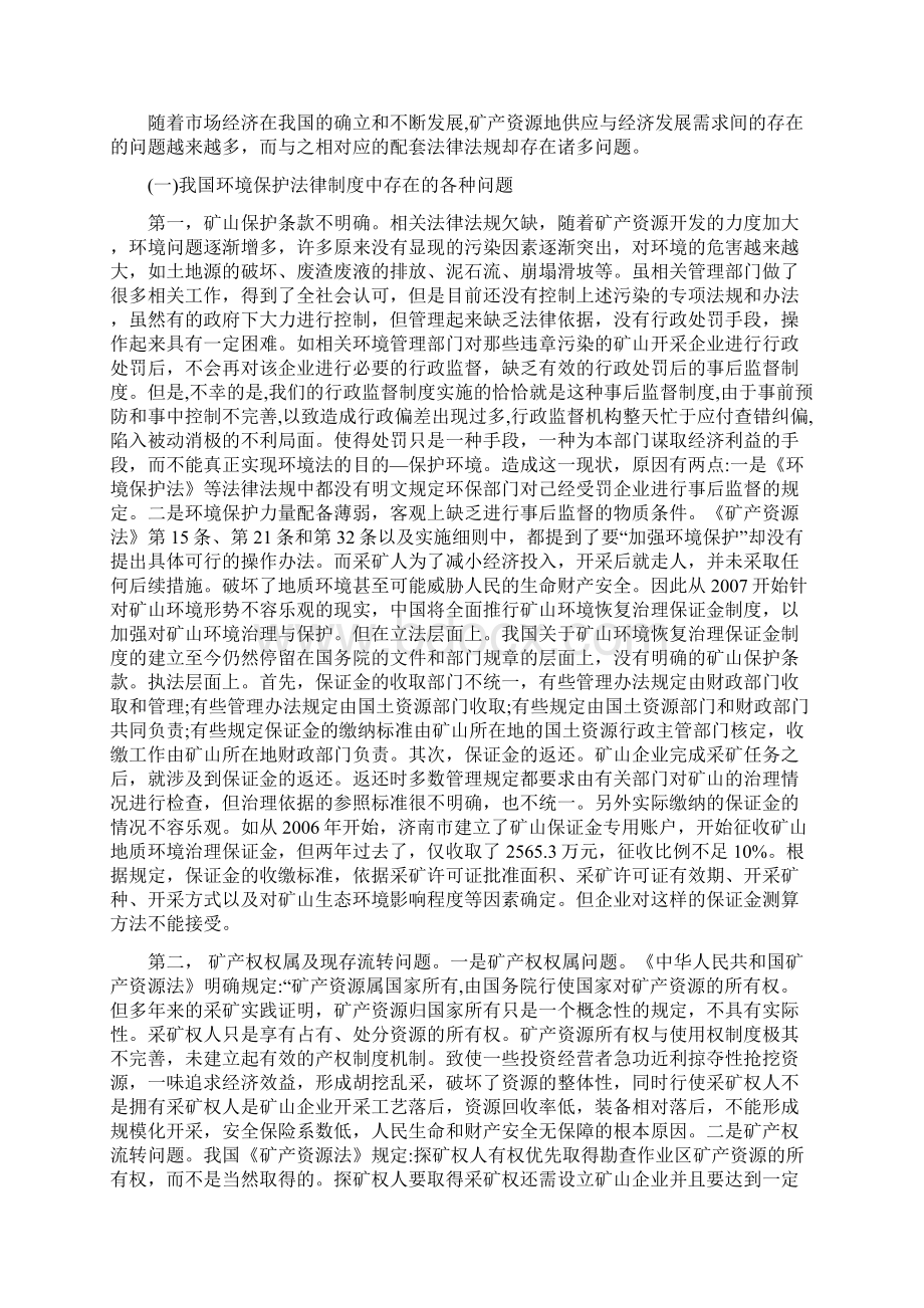 论我国矿产资源保护中的法律问题及对策Word下载.docx_第3页