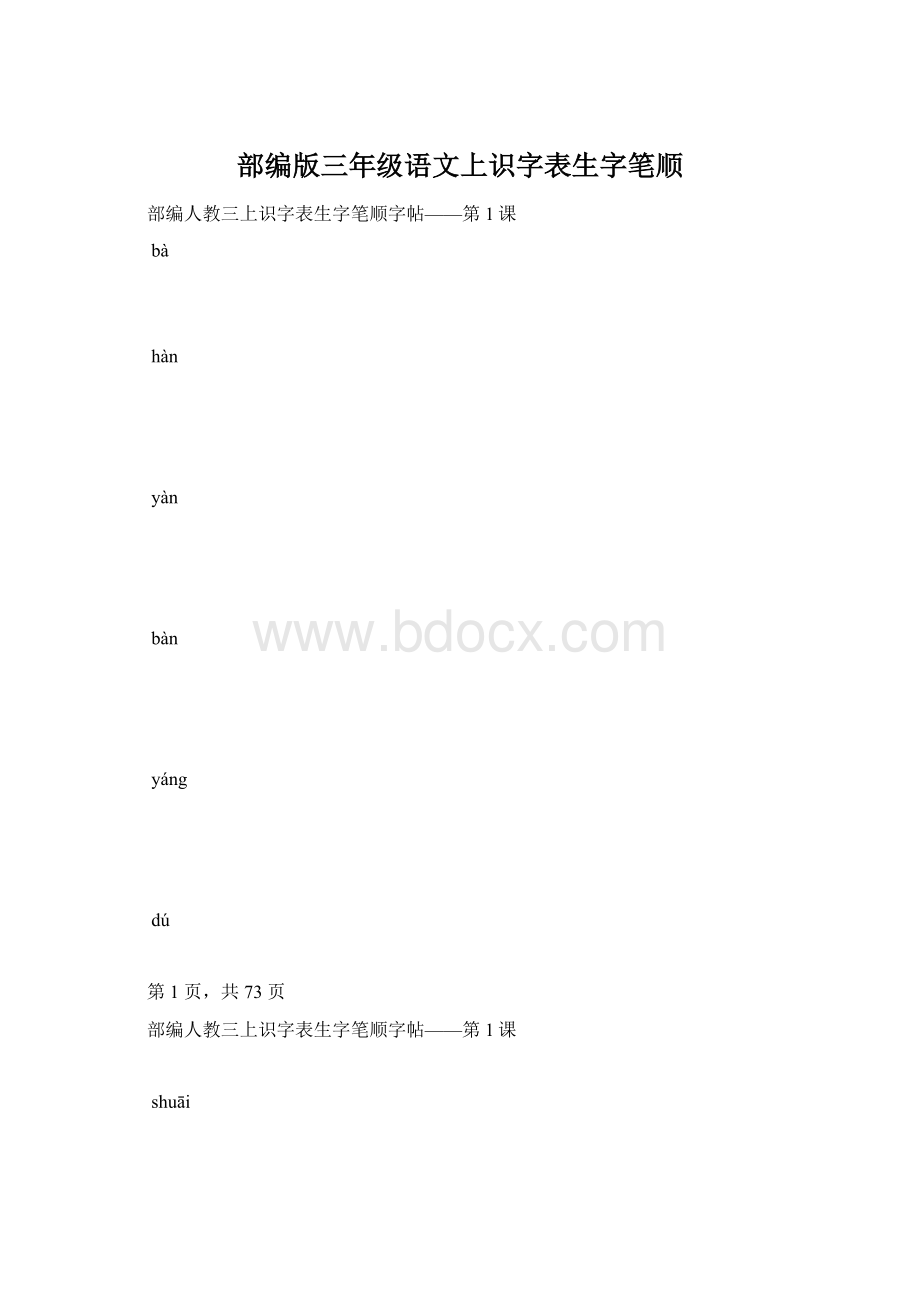 部编版三年级语文上识字表生字笔顺Word文件下载.docx