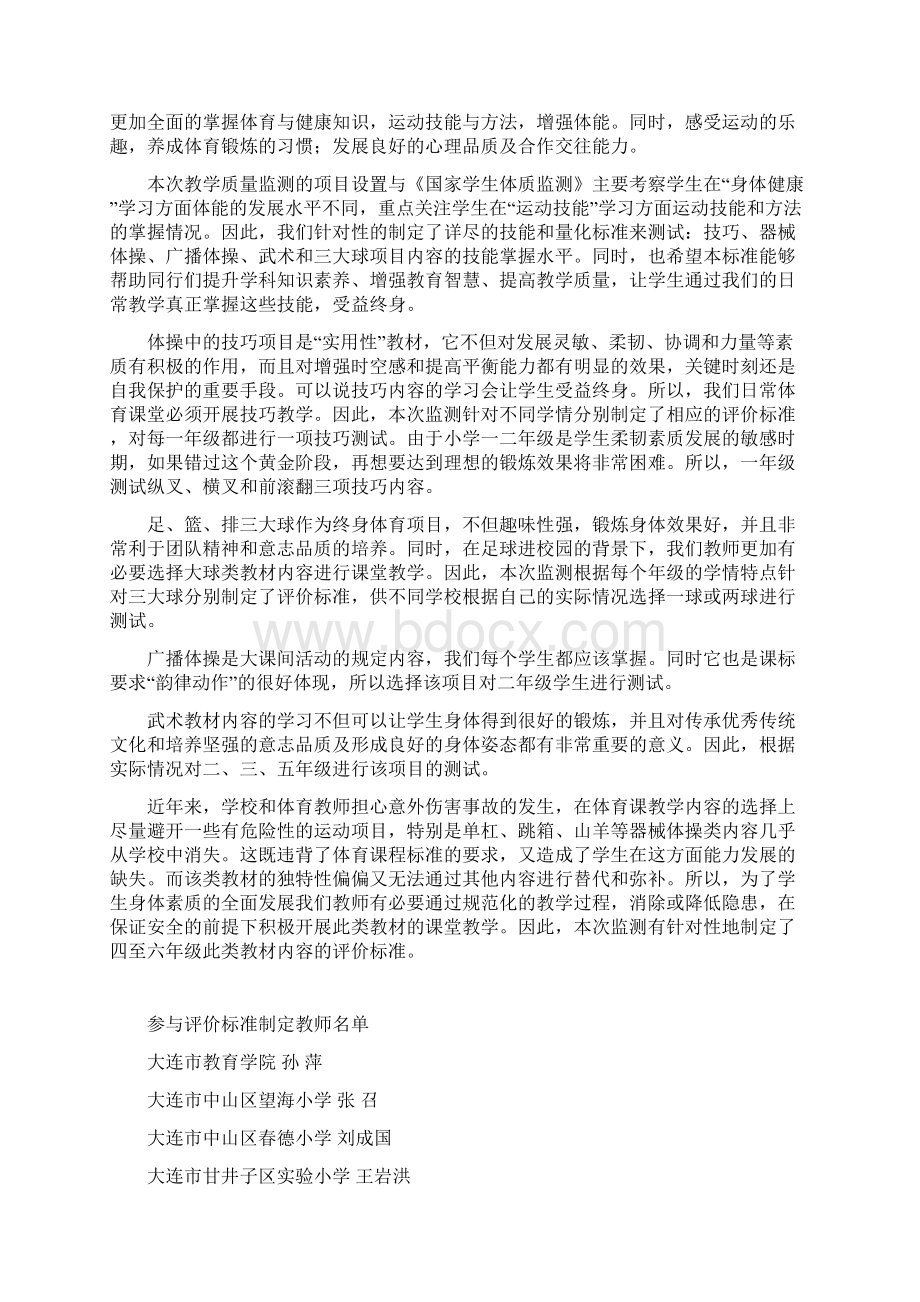 大连小学体育教学质量监测评价标准说明文档格式.docx_第2页