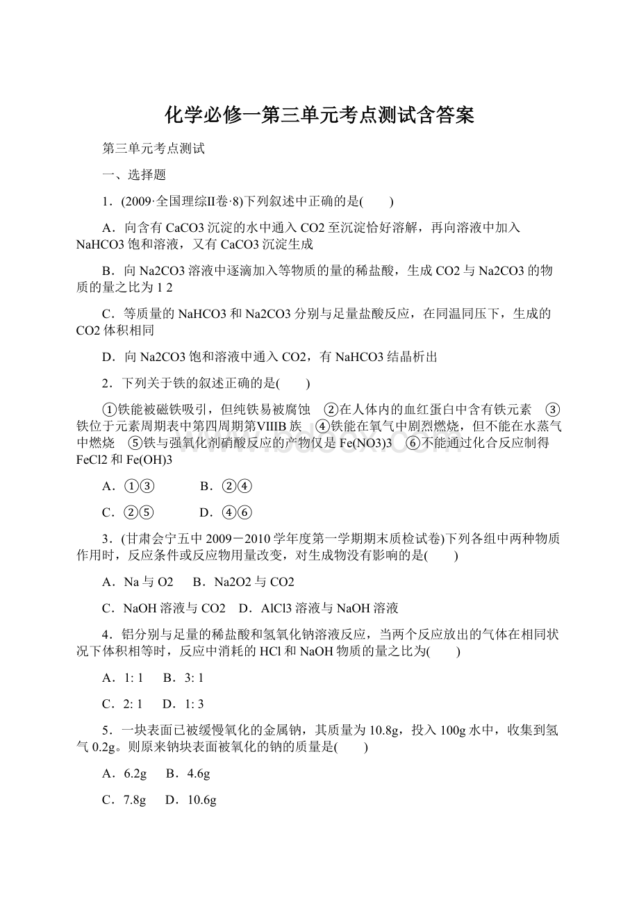 化学必修一第三单元考点测试含答案.docx_第1页