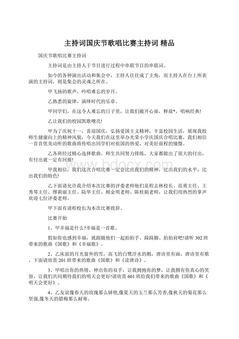 主持词国庆节歌唱比赛主持词 精品.docx