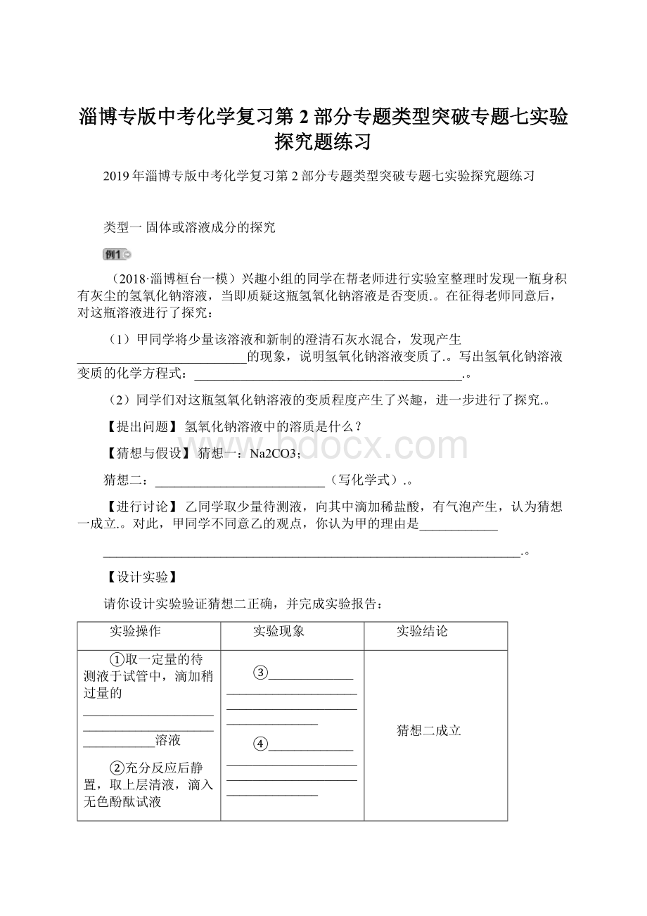 淄博专版中考化学复习第2部分专题类型突破专题七实验探究题练习Word文档下载推荐.docx