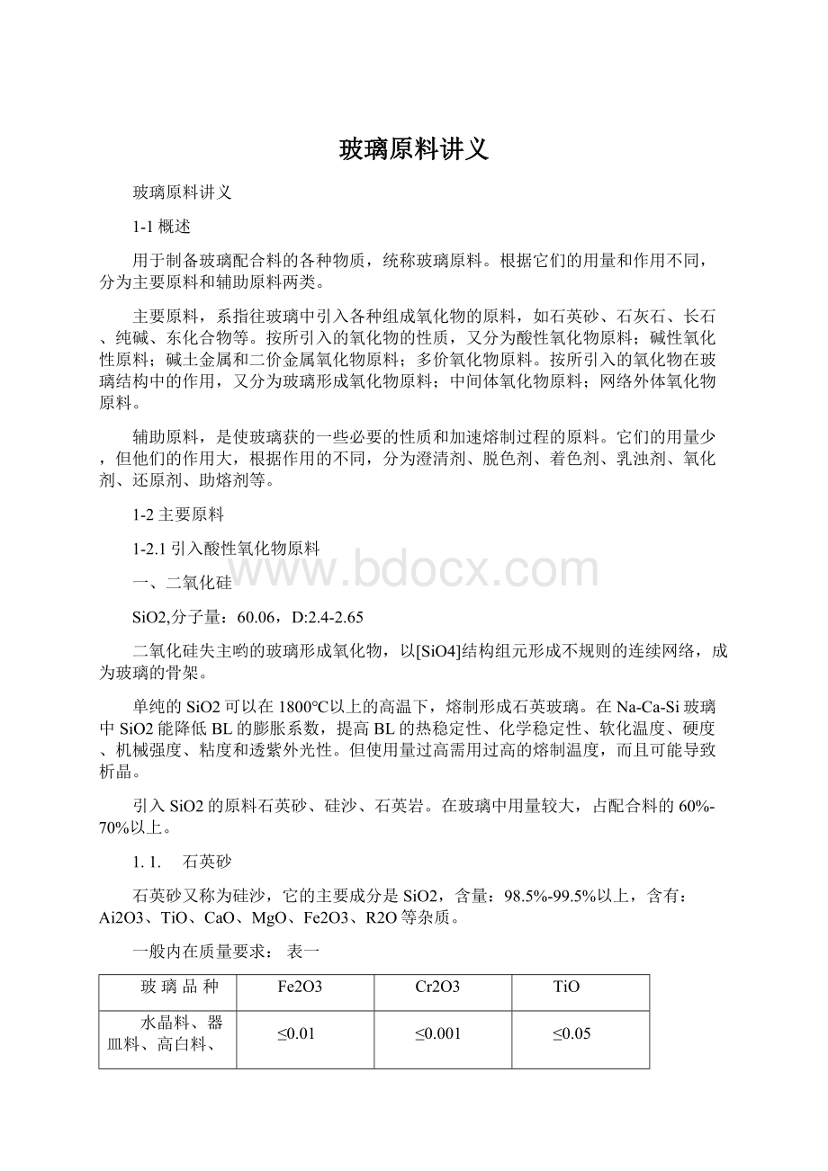 玻璃原料讲义Word文档格式.docx_第1页