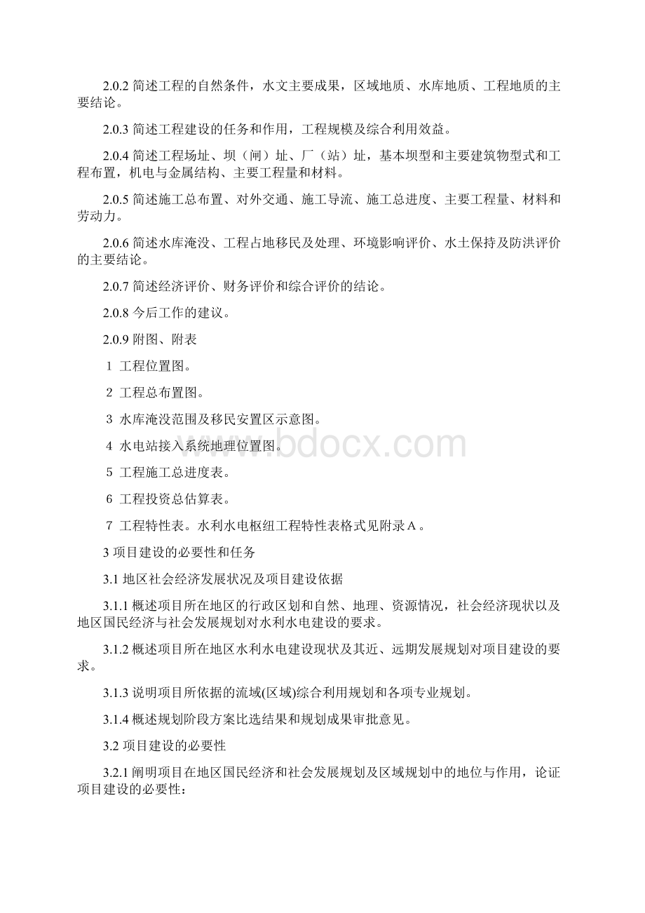 项目建议书编制规程.docx_第3页