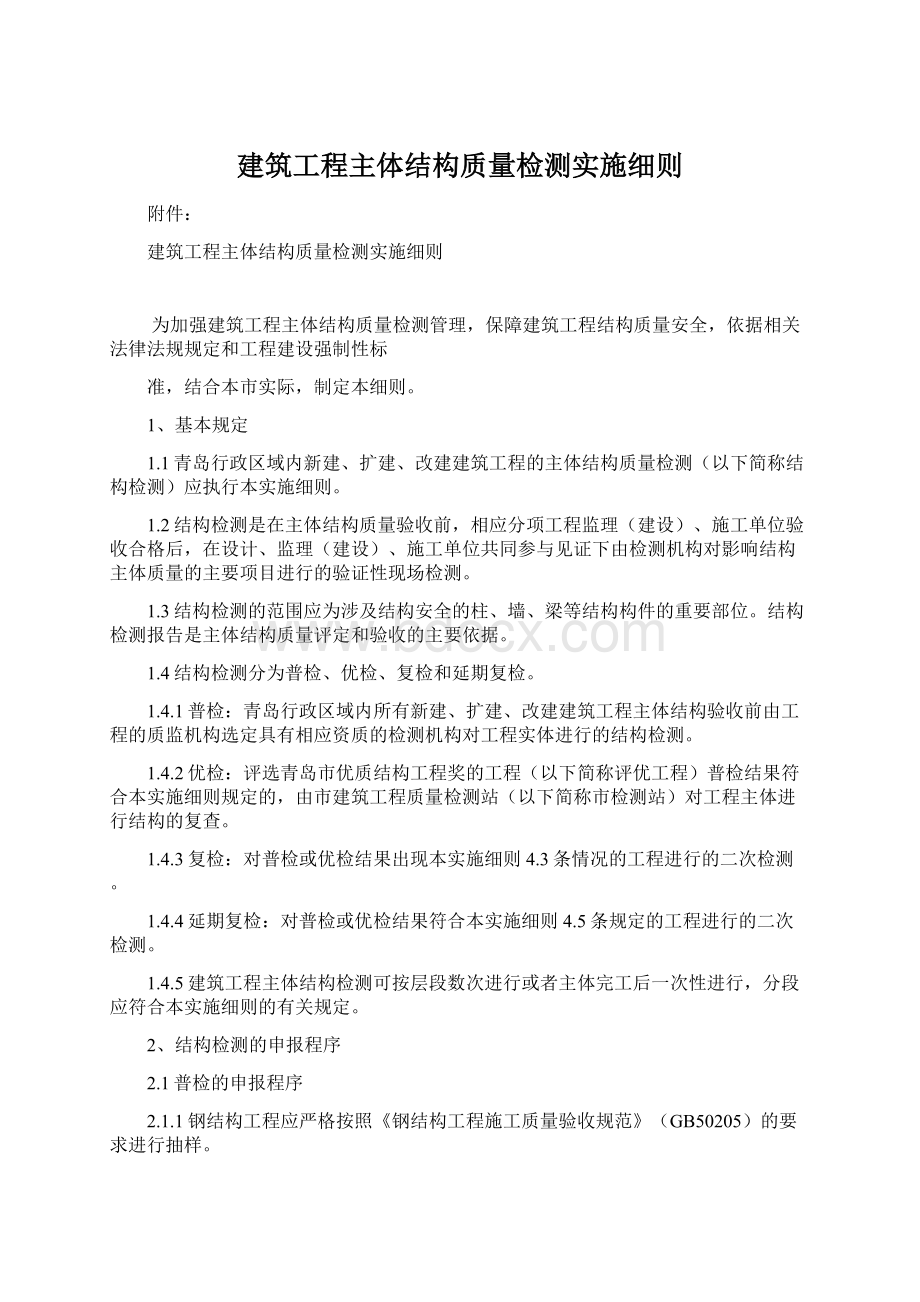 建筑工程主体结构质量检测实施细则Word文档格式.docx_第1页