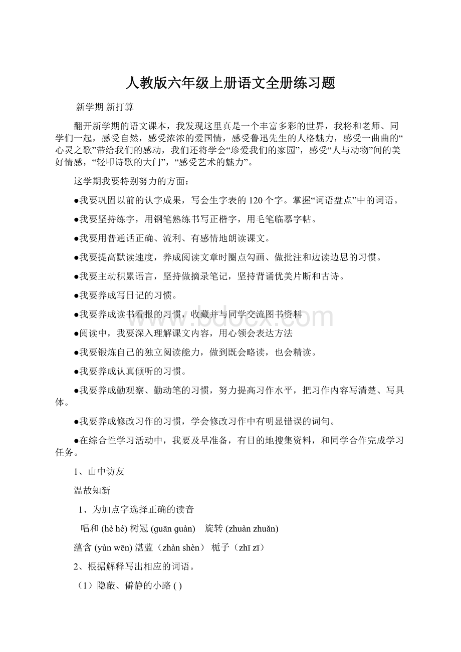 人教版六年级上册语文全册练习题Word格式.docx