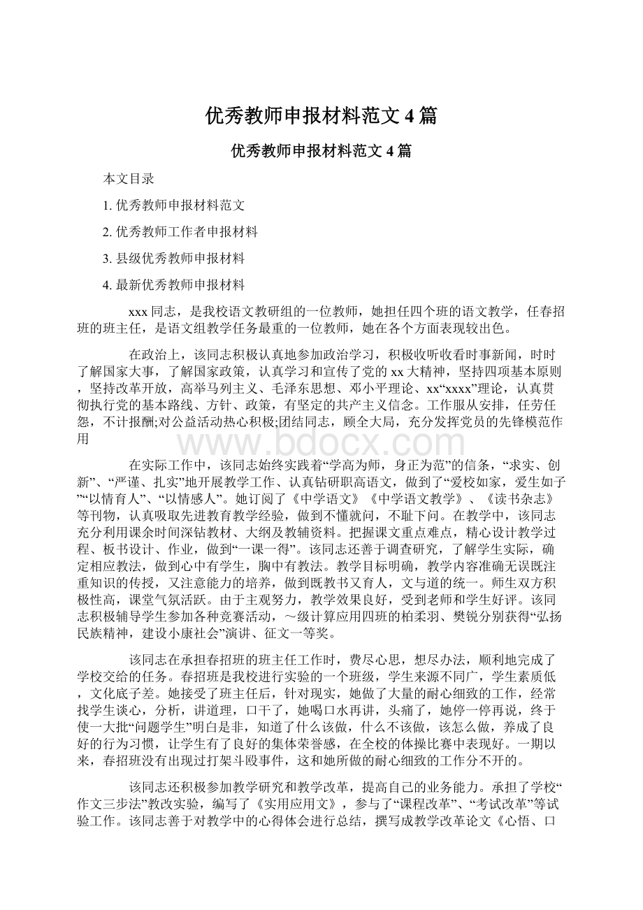 优秀教师申报材料范文4篇Word下载.docx_第1页