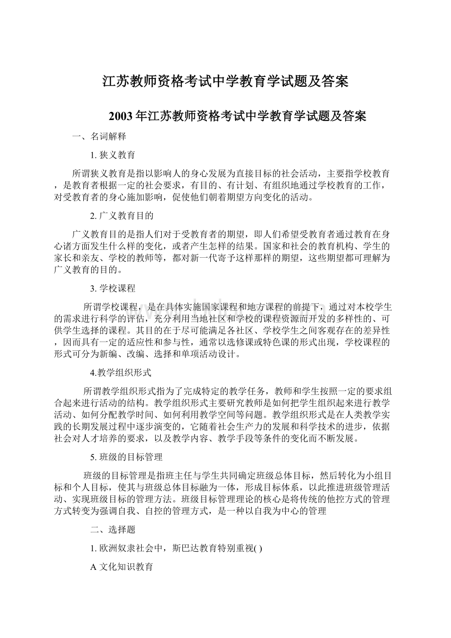 江苏教师资格考试中学教育学试题及答案Word文件下载.docx