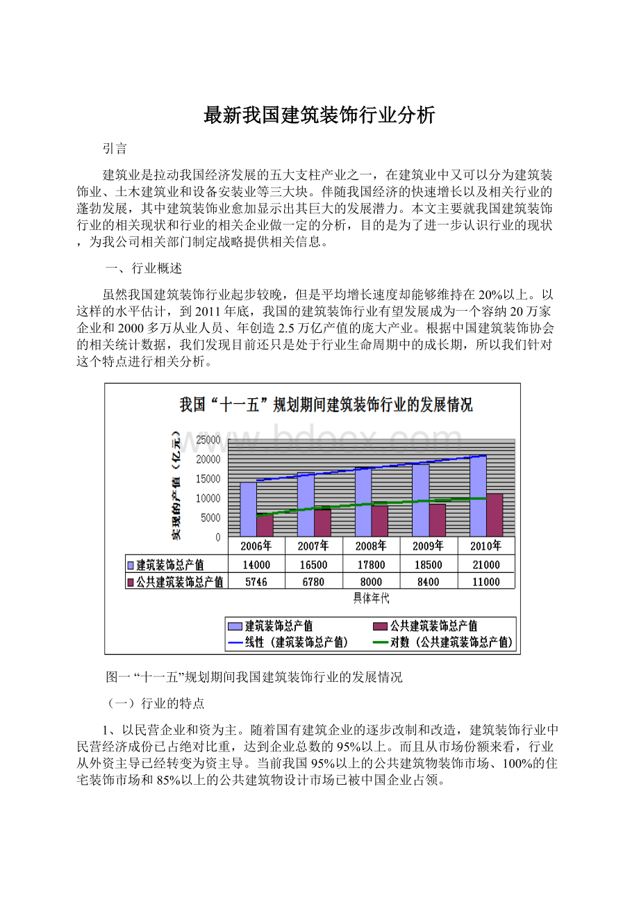 最新我国建筑装饰行业分析.docx_第1页