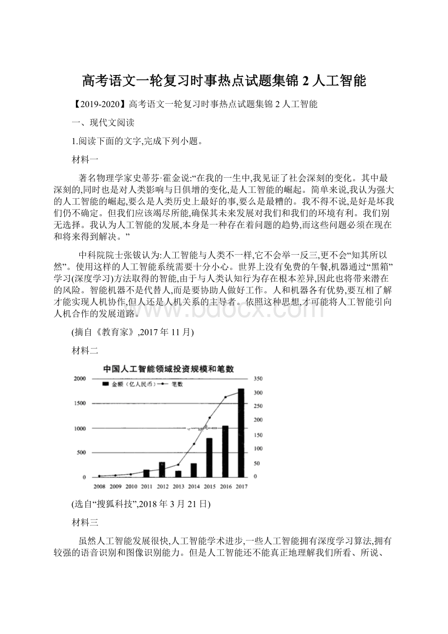 高考语文一轮复习时事热点试题集锦2人工智能Word文件下载.docx