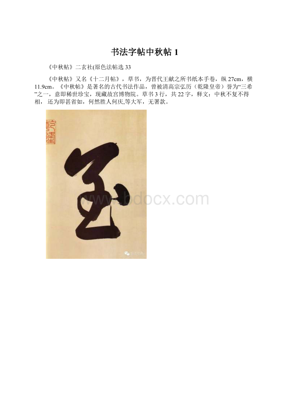 书法字帖中秋帖1.docx_第1页