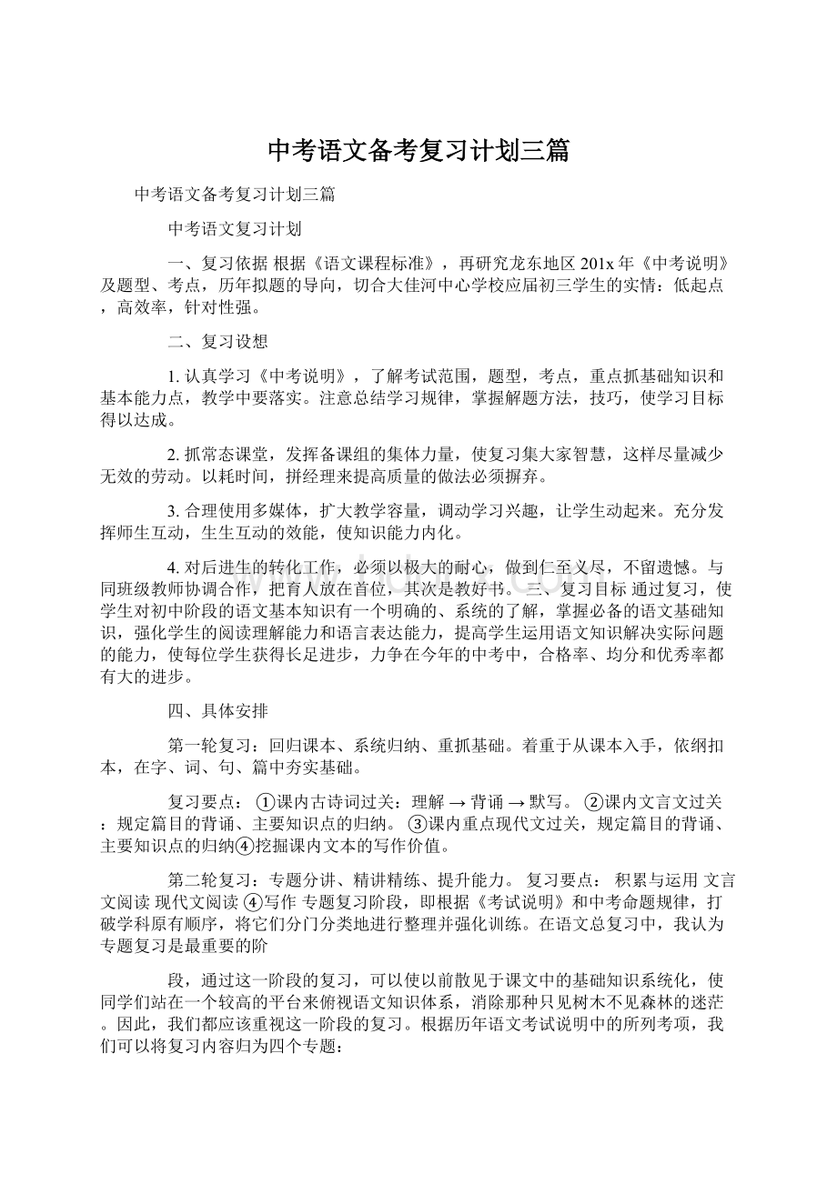 中考语文备考复习计划三篇Word格式.docx_第1页