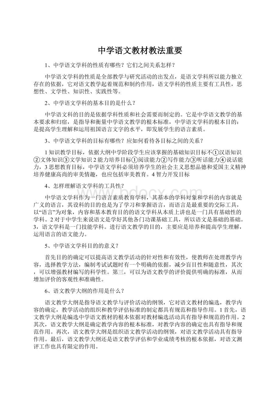中学语文教材教法重要.docx_第1页