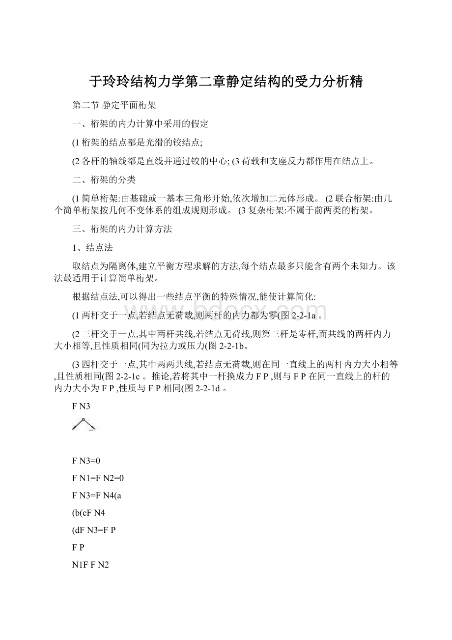 于玲玲结构力学第二章静定结构的受力分析精.docx_第1页