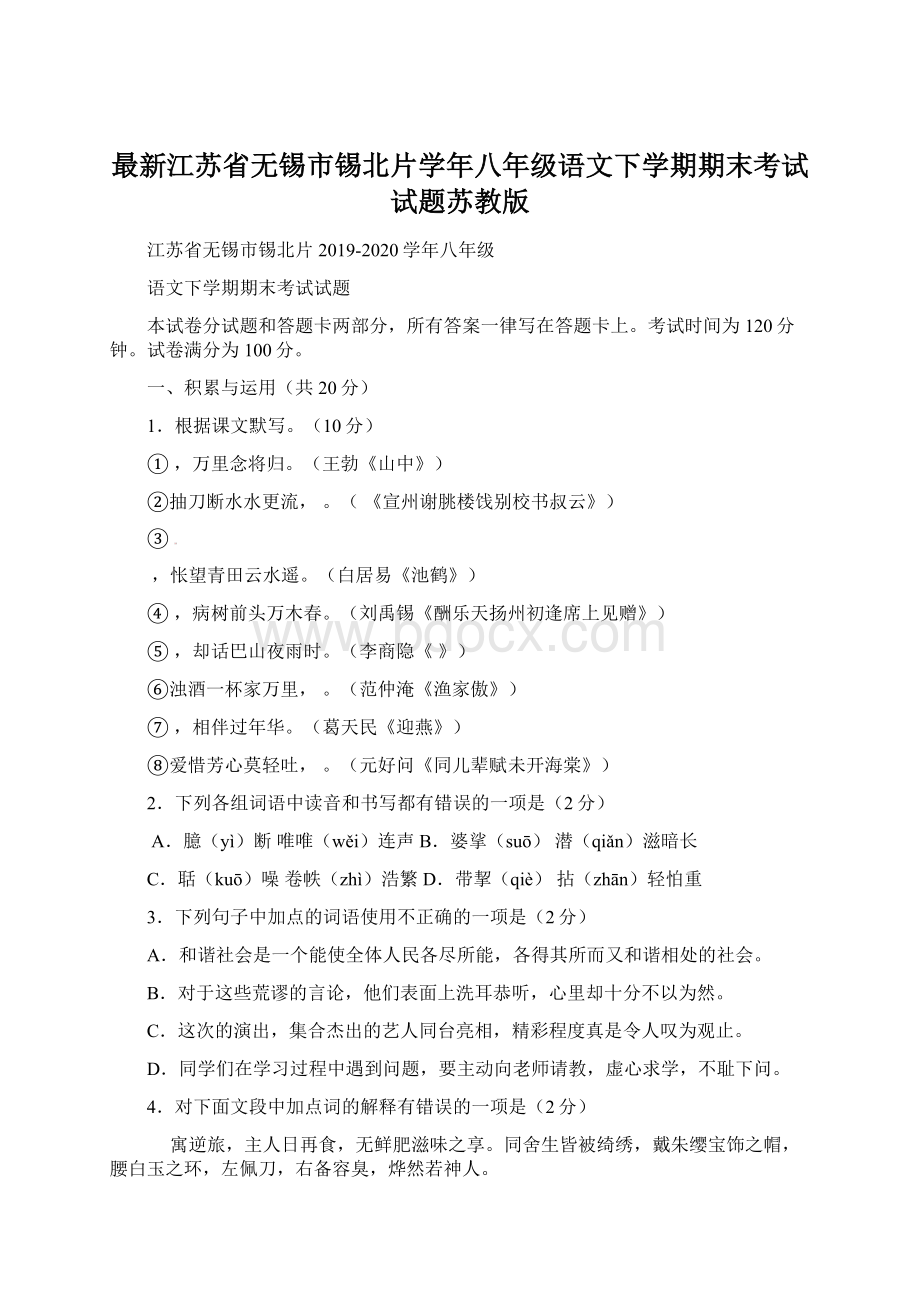 最新江苏省无锡市锡北片学年八年级语文下学期期末考试试题苏教版.docx