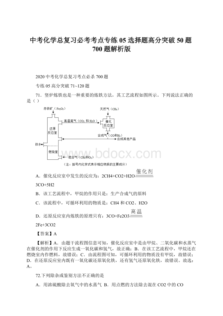 中考化学总复习必考考点专练05选择题高分突破50题700题解析版Word下载.docx_第1页