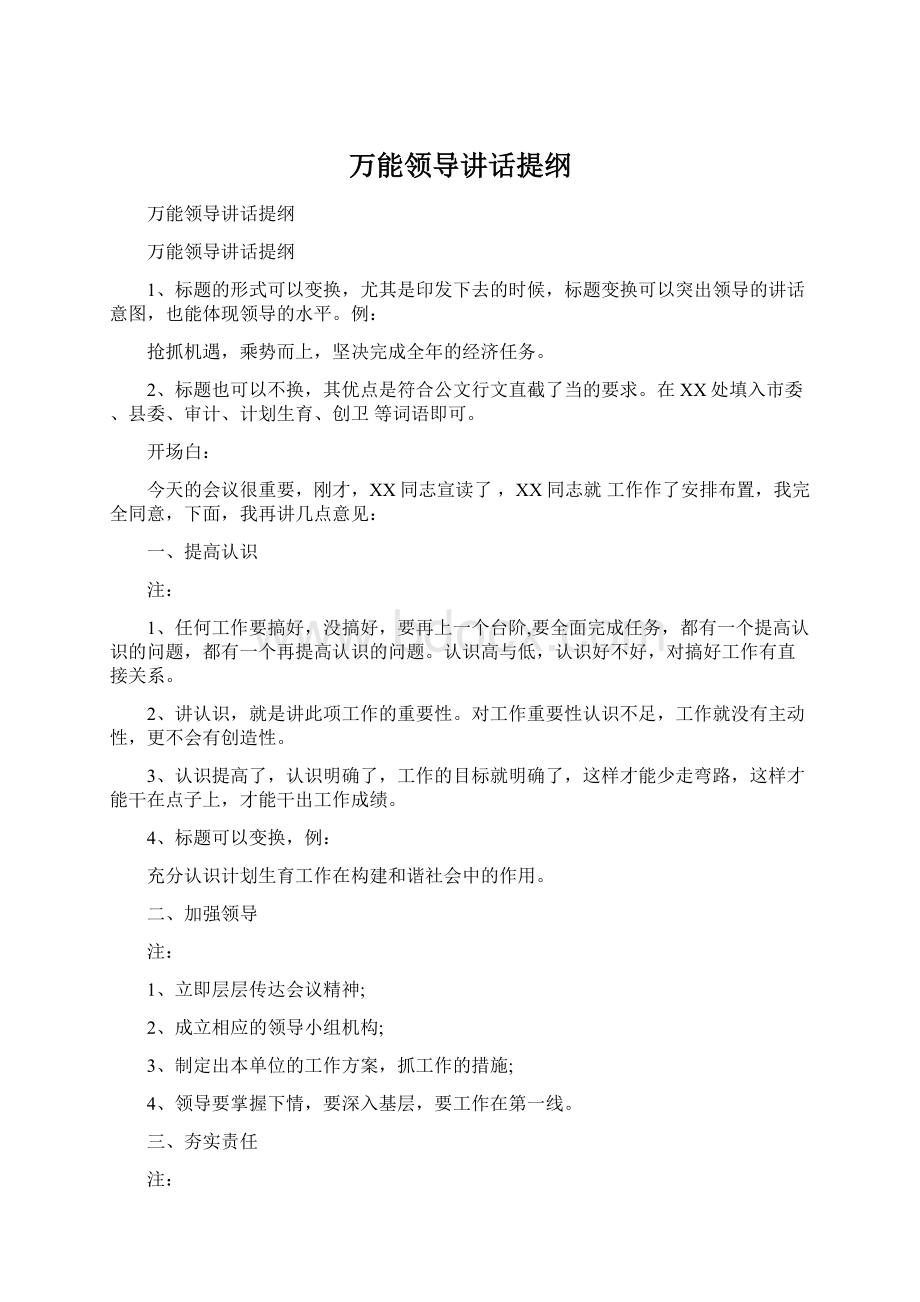 万能领导讲话提纲.docx_第1页