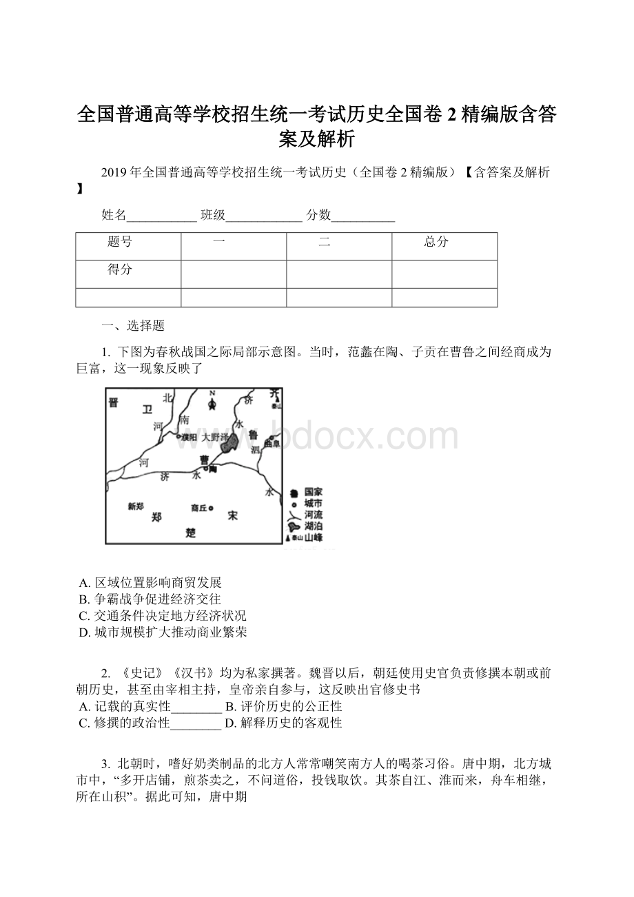 全国普通高等学校招生统一考试历史全国卷2精编版含答案及解析.docx