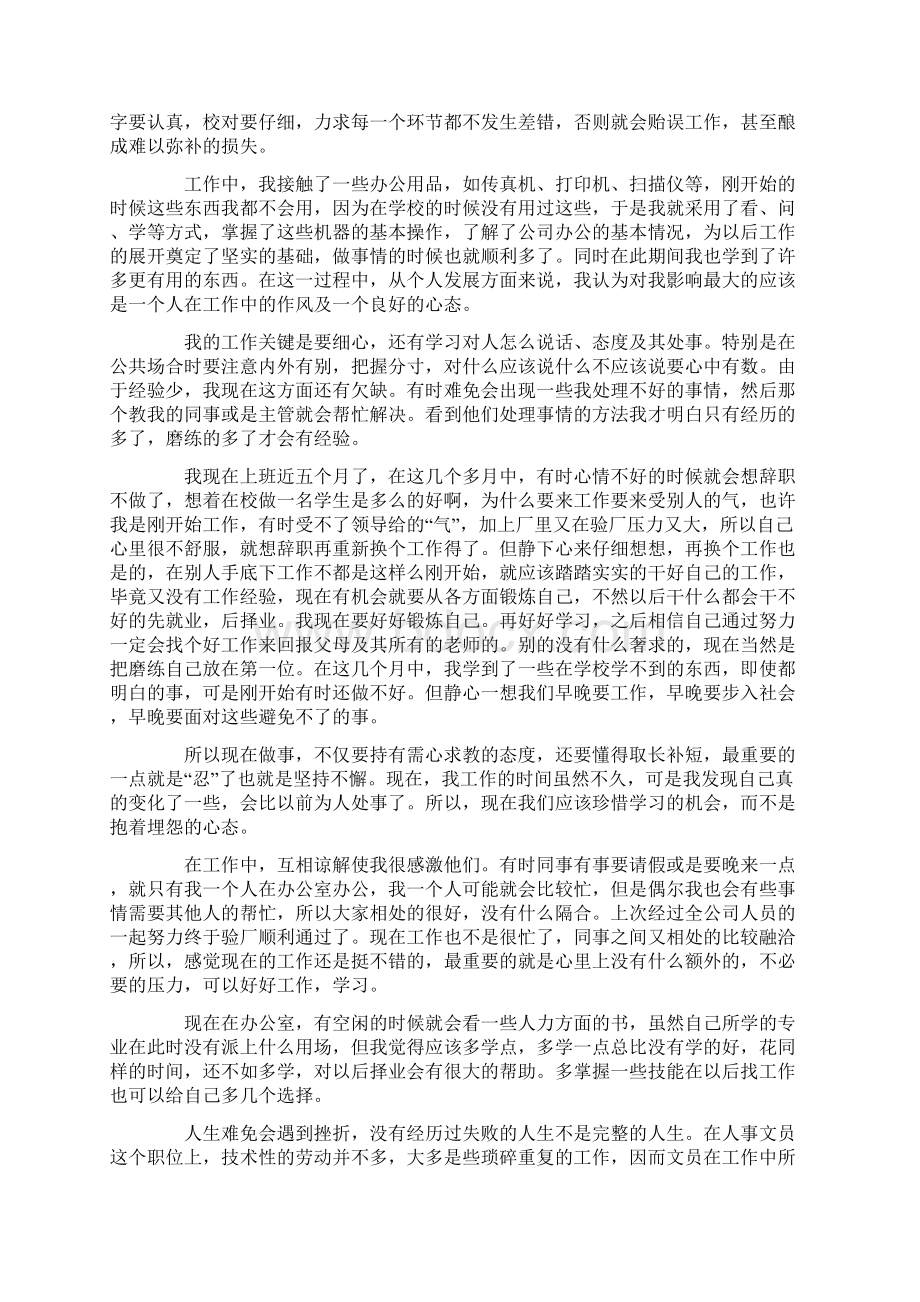 人事管理实习报告范文Word格式.docx_第3页