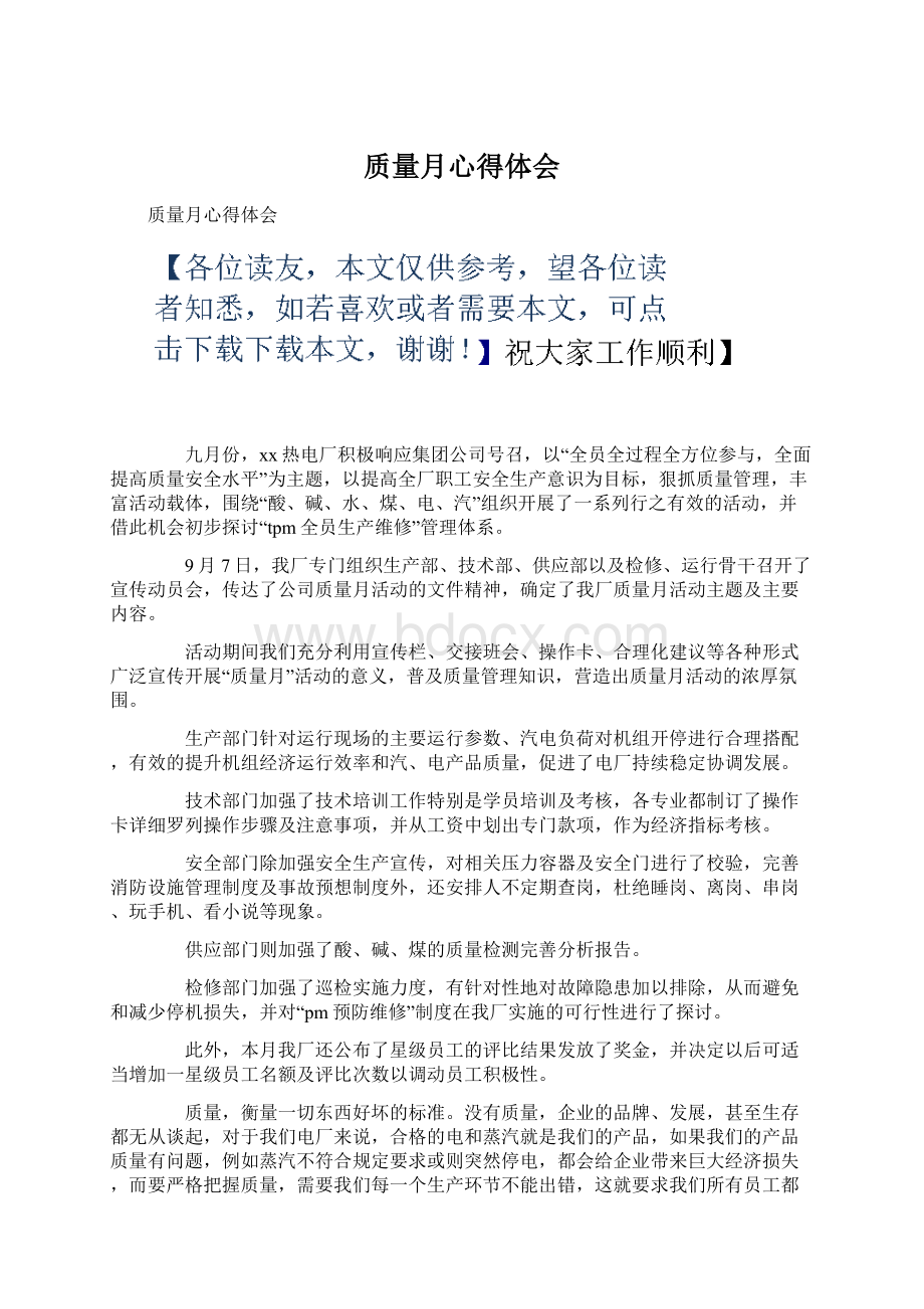 质量月心得体会Word文件下载.docx