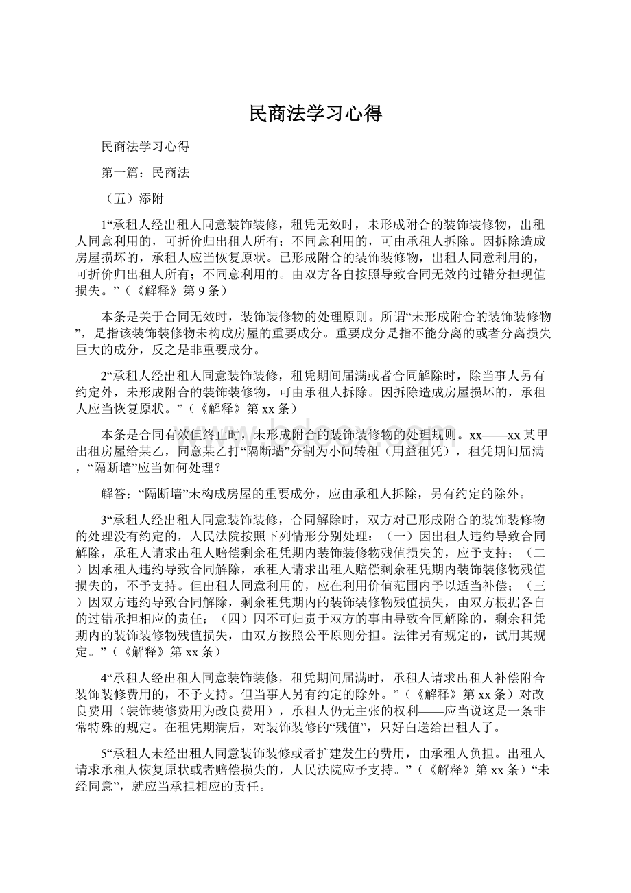 民商法学习心得Word文档格式.docx