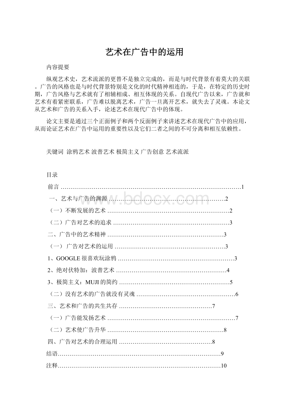 艺术在广告中的运用Word文件下载.docx