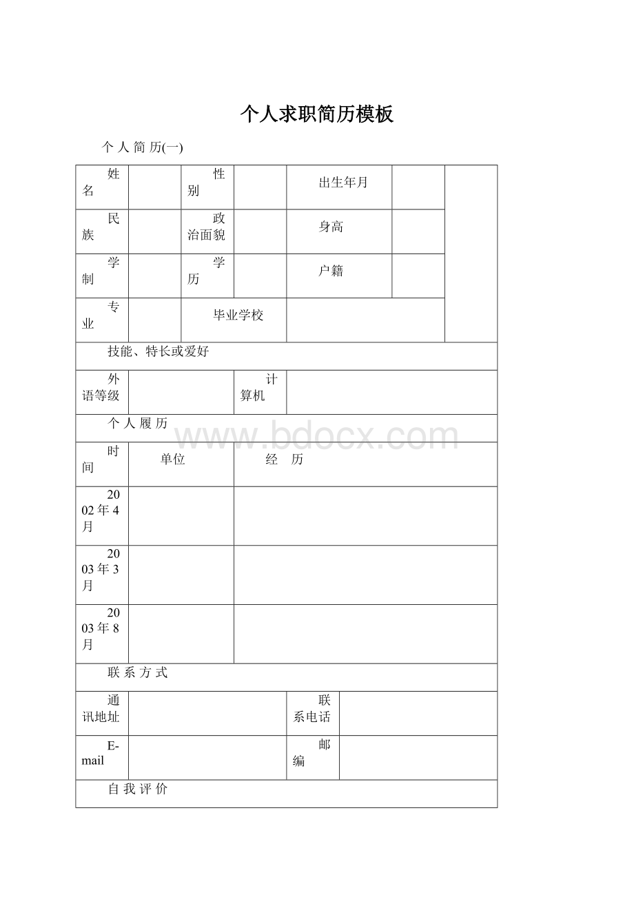 个人求职简历模板.docx_第1页