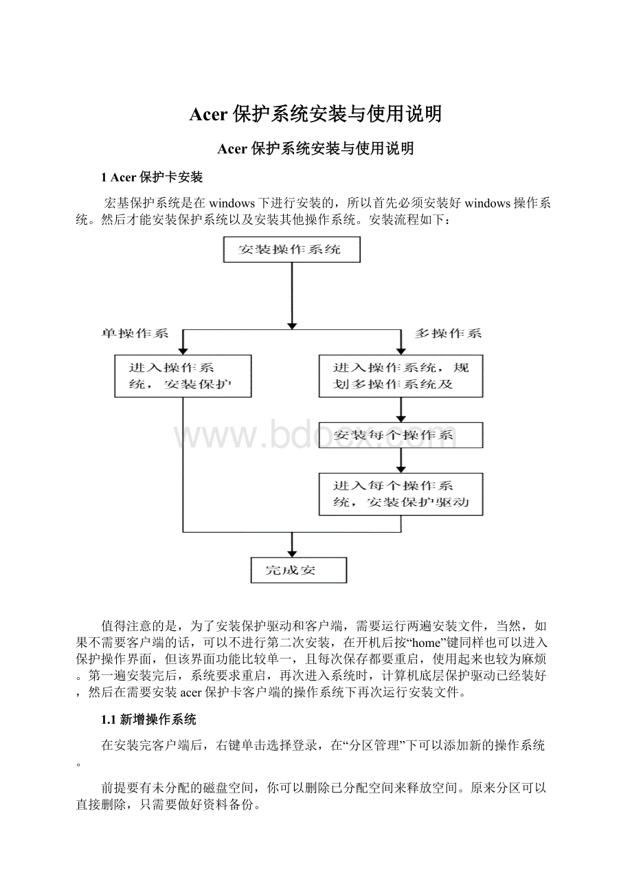 Acer保护系统安装与使用说明.docx