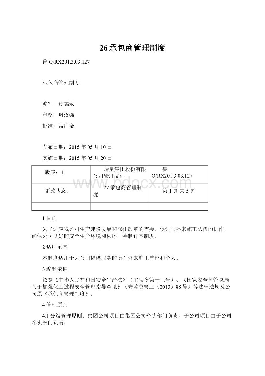 26承包商管理制度Word格式.docx_第1页