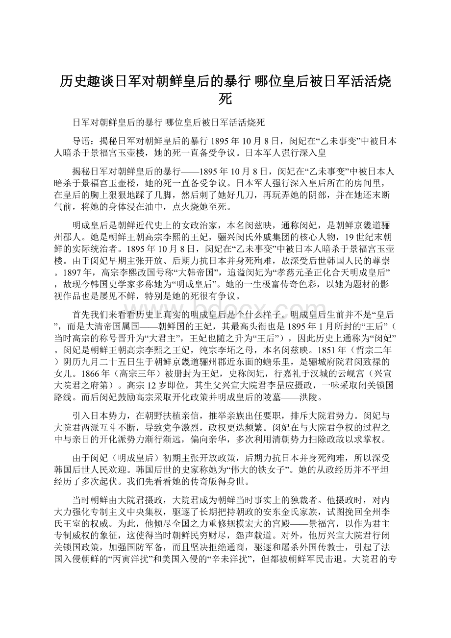 历史趣谈日军对朝鲜皇后的暴行 哪位皇后被日军活活烧死.docx_第1页