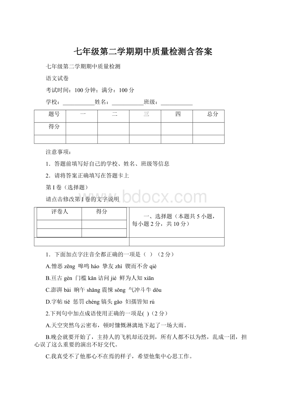 七年级第二学期期中质量检测含答案Word格式文档下载.docx