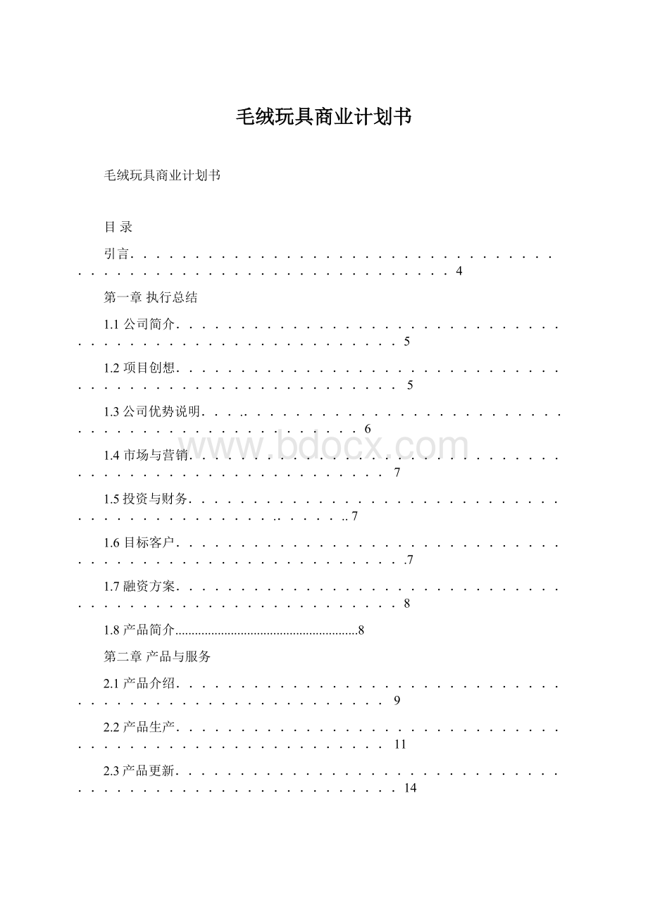 毛绒玩具商业计划书Word文档格式.docx_第1页