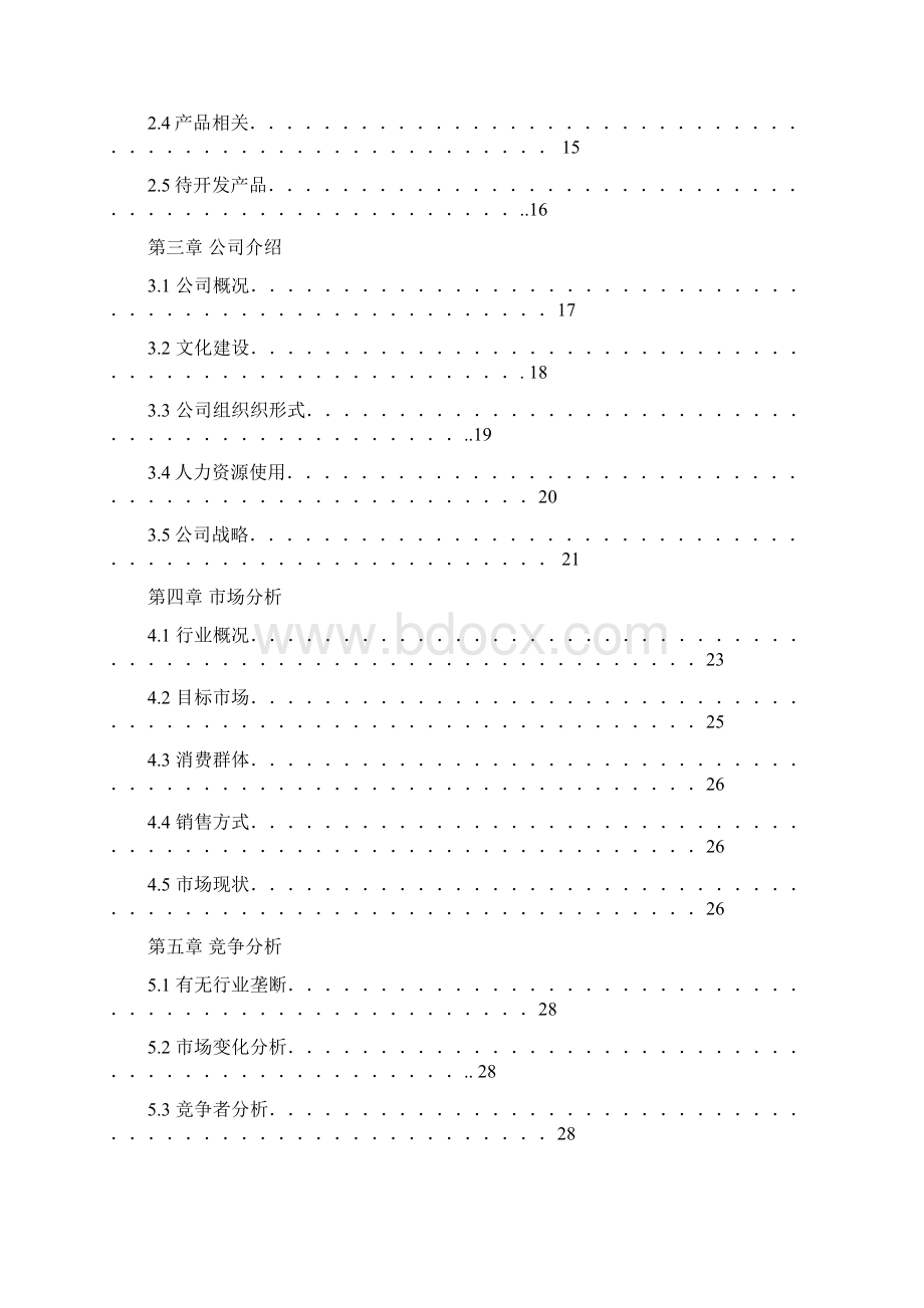 毛绒玩具商业计划书Word文档格式.docx_第2页