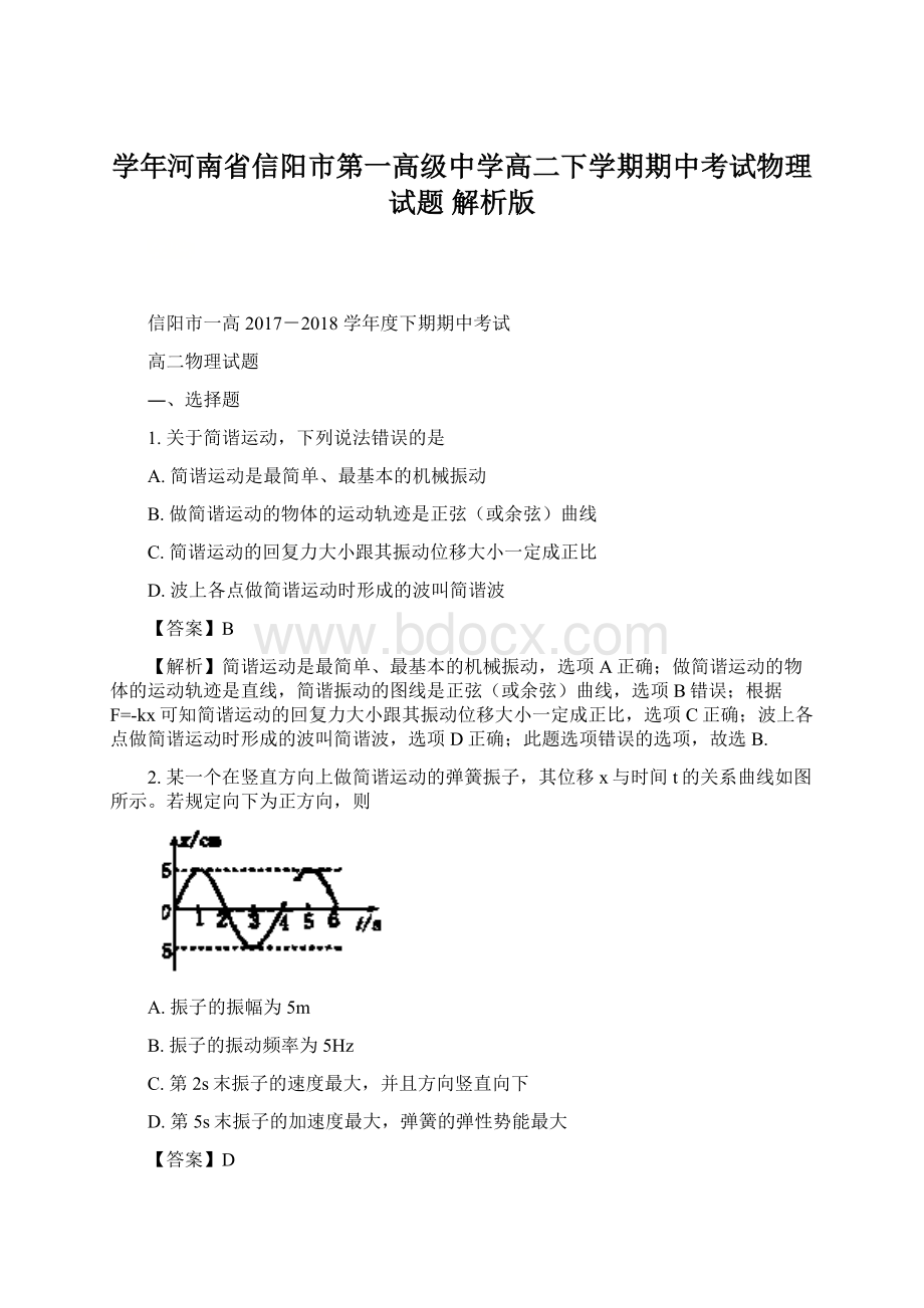 学年河南省信阳市第一高级中学高二下学期期中考试物理试题 解析版.docx_第1页