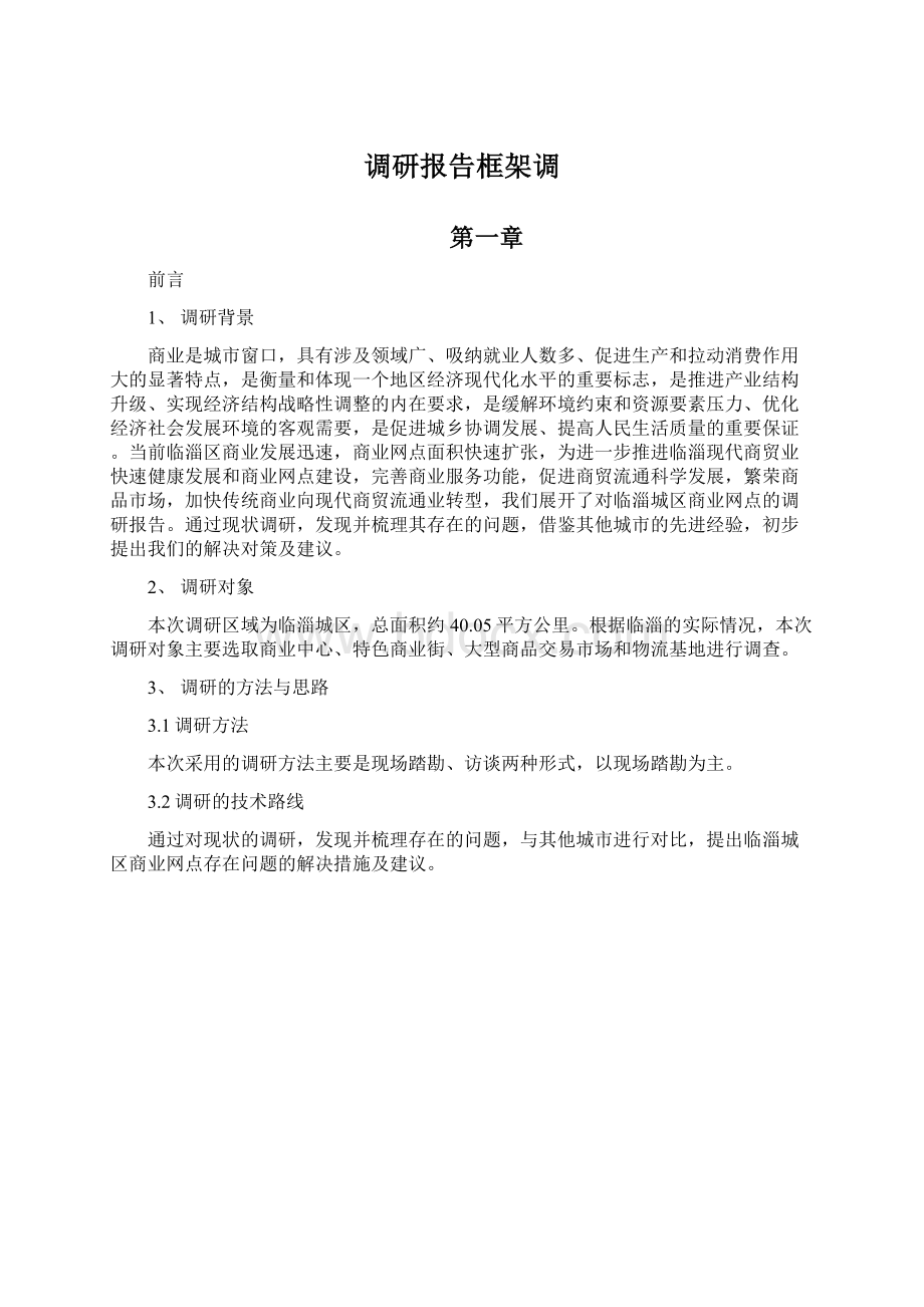 调研报告框架调.docx_第1页