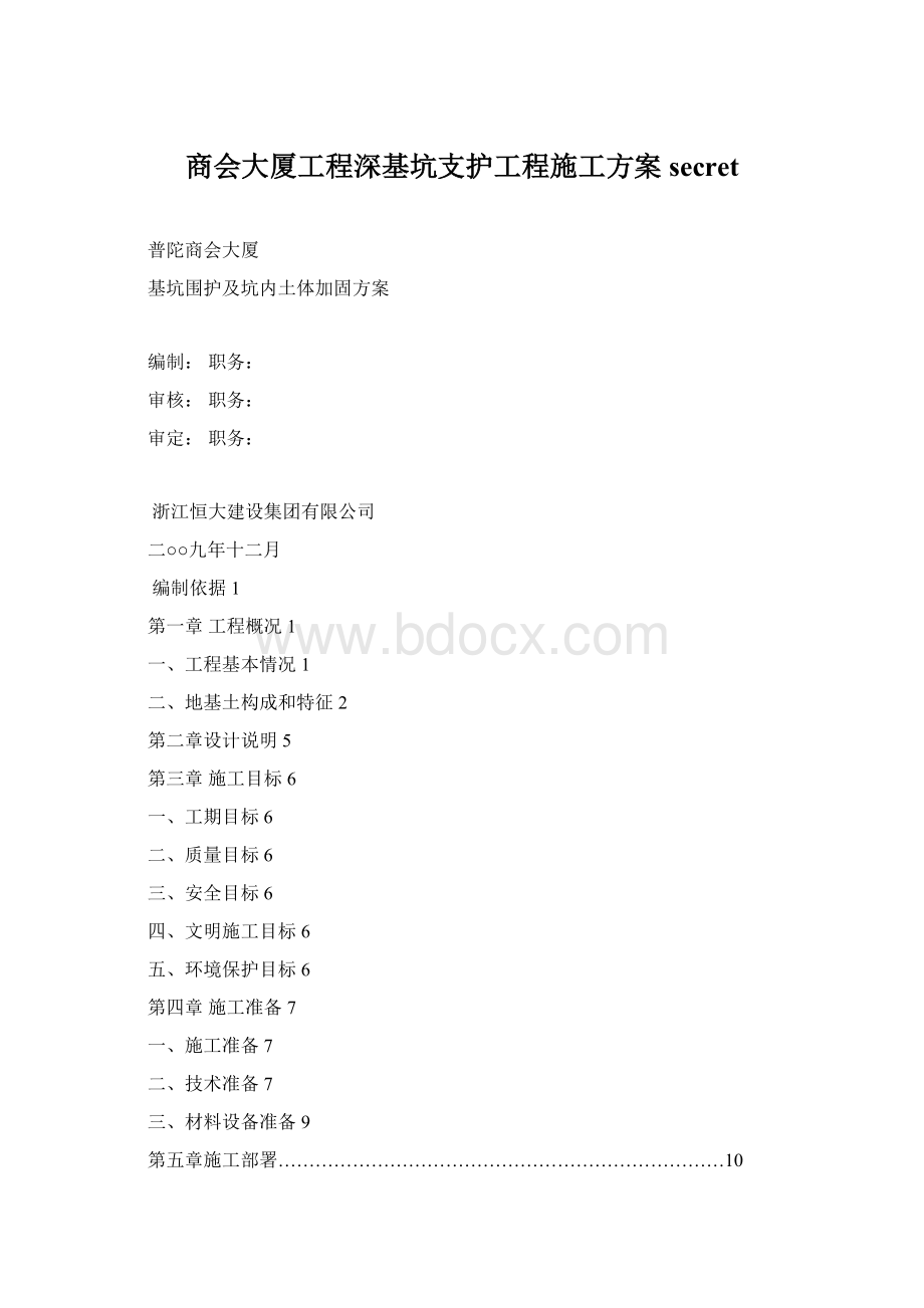 商会大厦工程深基坑支护工程施工方案secretWord文档下载推荐.docx_第1页