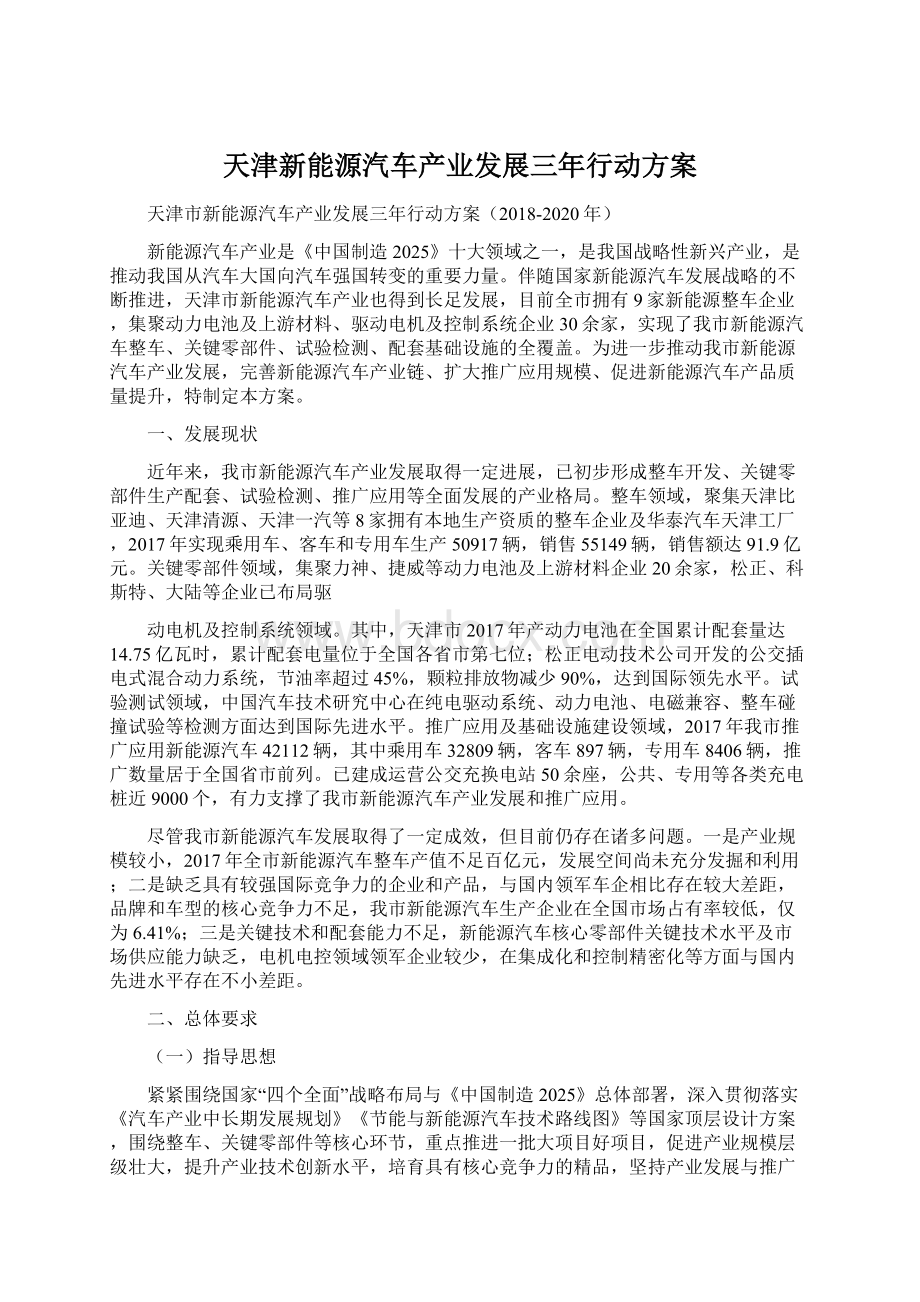 天津新能源汽车产业发展三年行动方案.docx