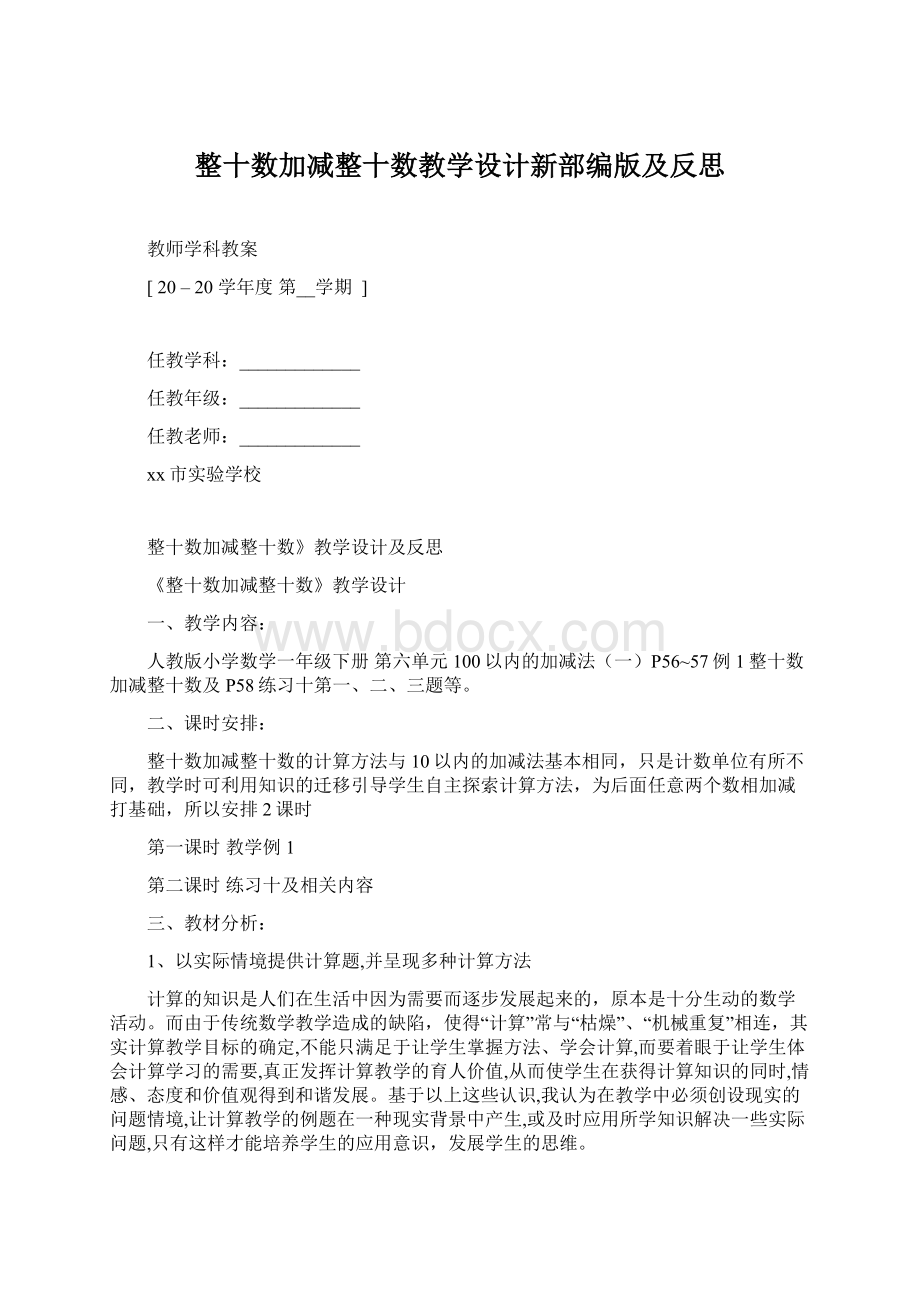 整十数加减整十数教学设计新部编版及反思Word文档格式.docx