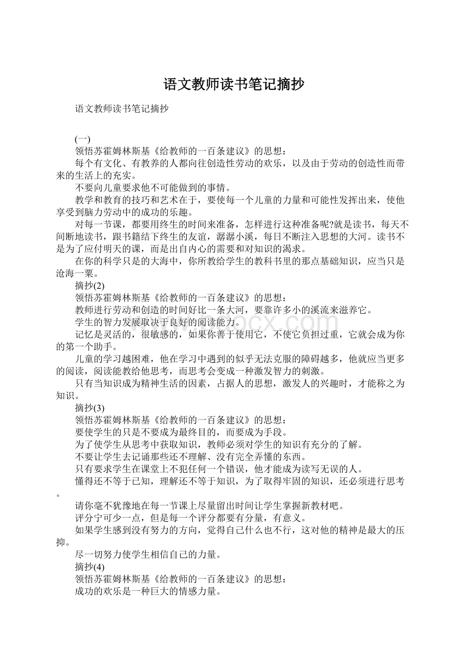 语文教师读书笔记摘抄Word文档格式.docx_第1页