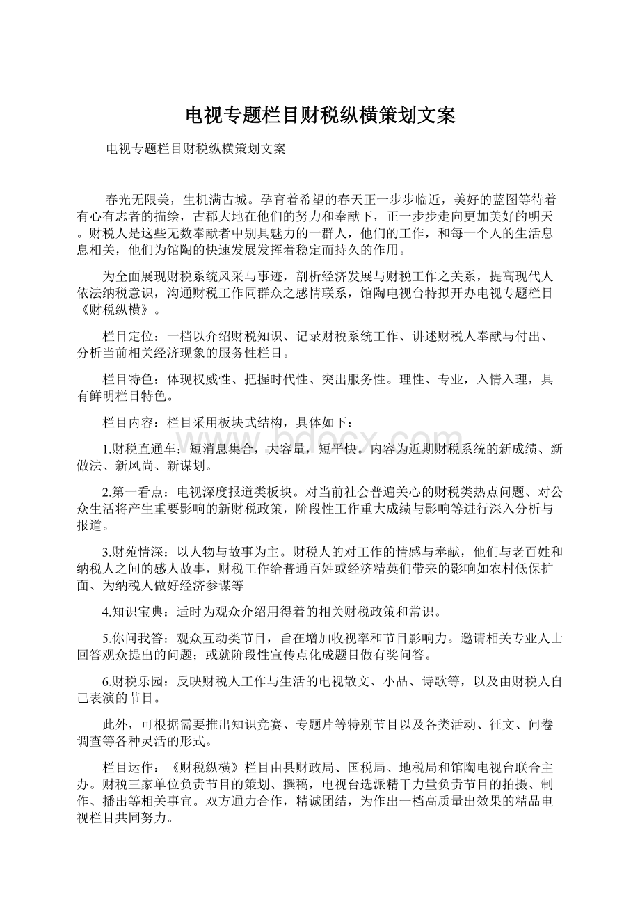 电视专题栏目财税纵横策划文案Word格式.docx_第1页