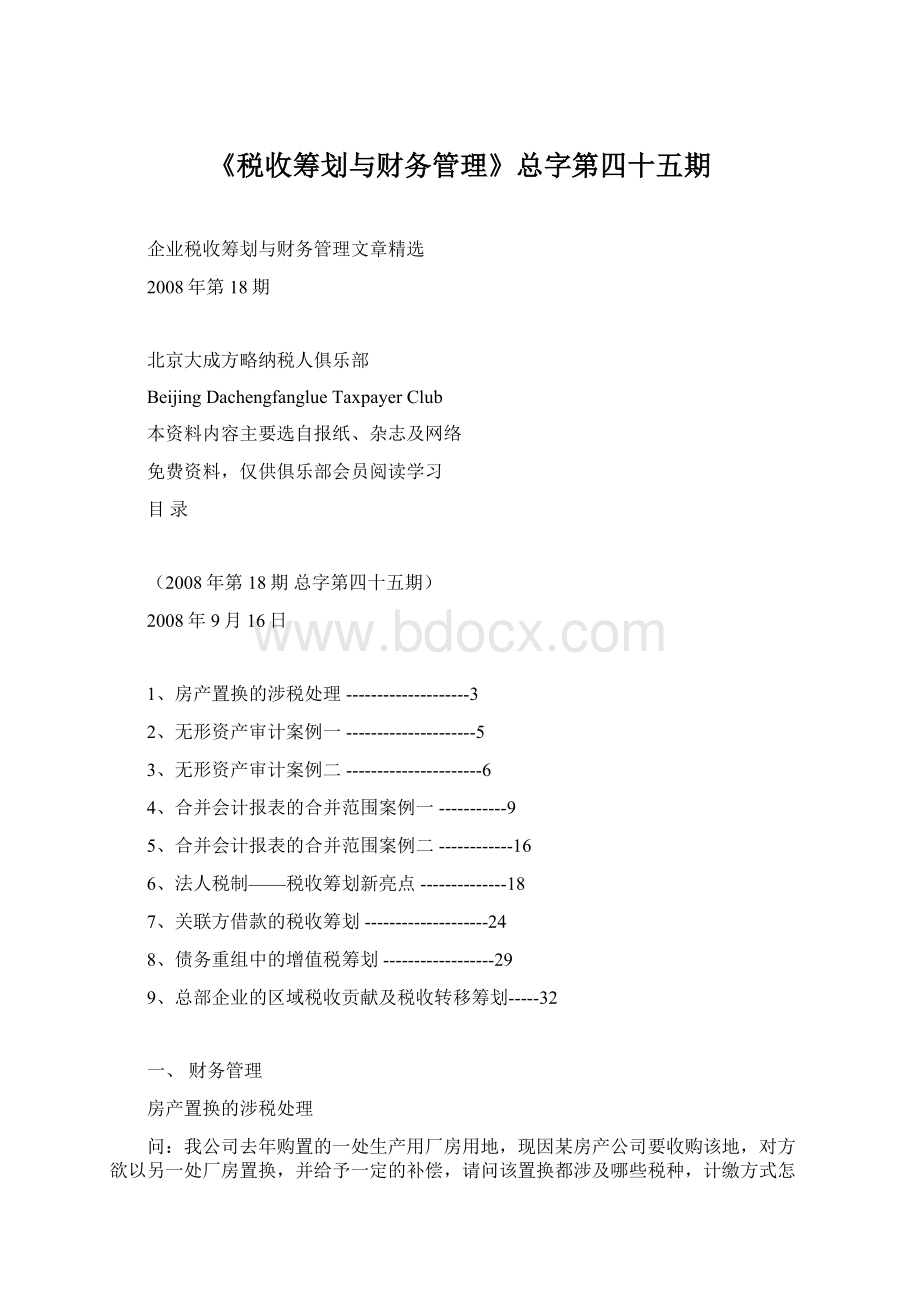 《税收筹划与财务管理》总字第四十五期.docx_第1页