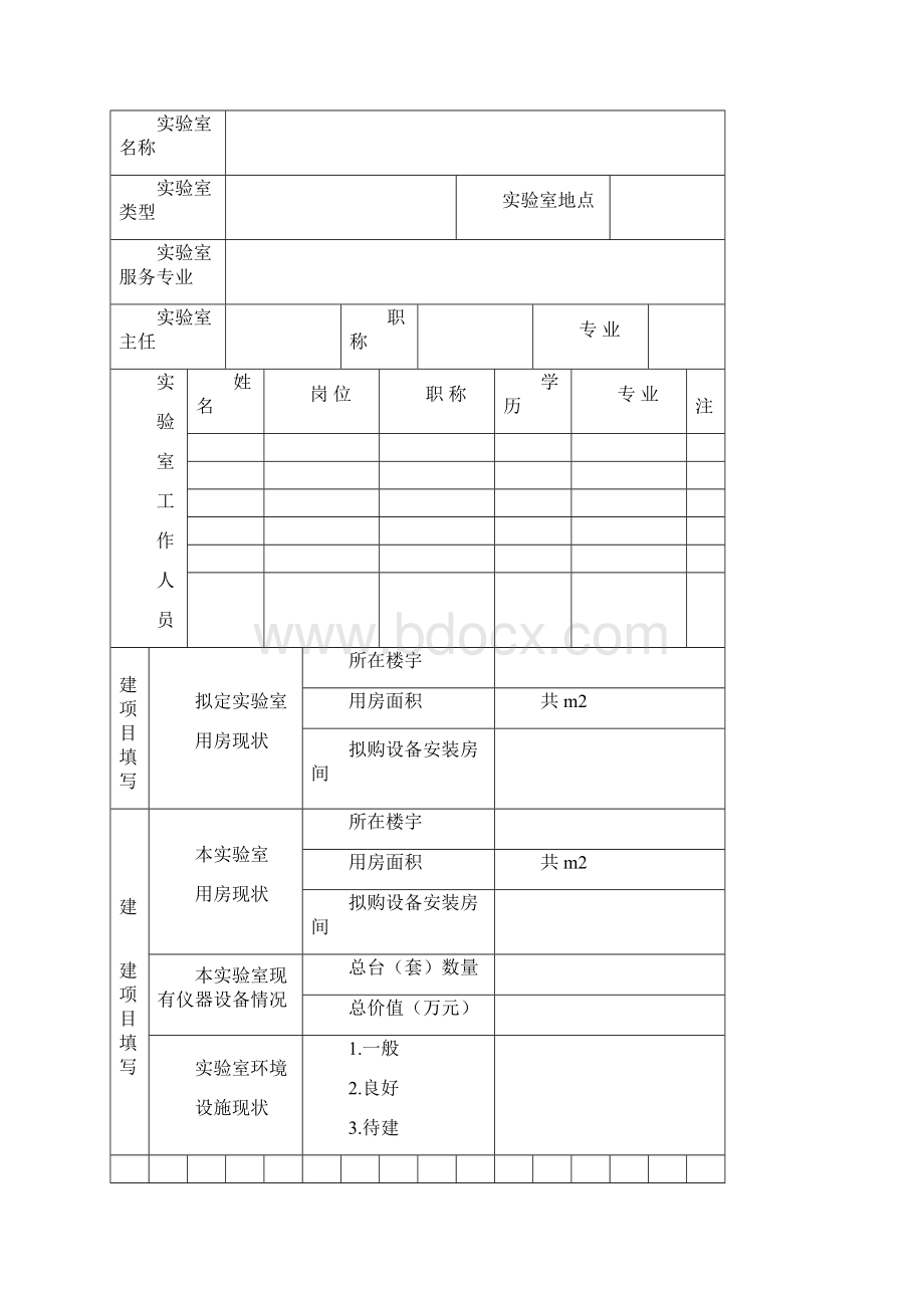 实验室建设项目申报书与验收评审表.docx_第2页