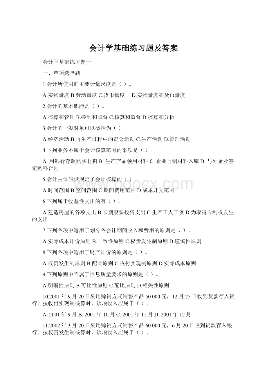 会计学基础练习题及答案.docx