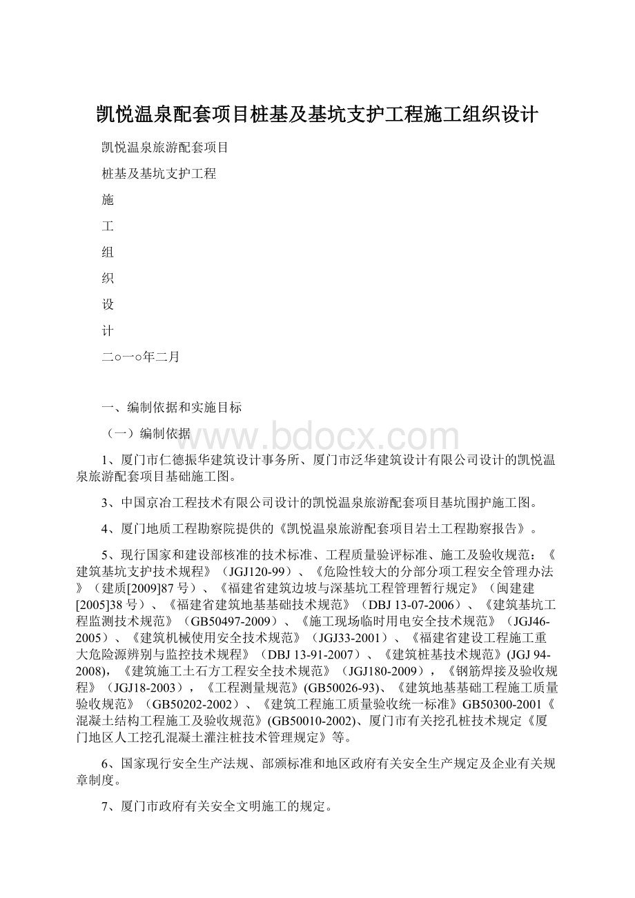 凯悦温泉配套项目桩基及基坑支护工程施工组织设计.docx