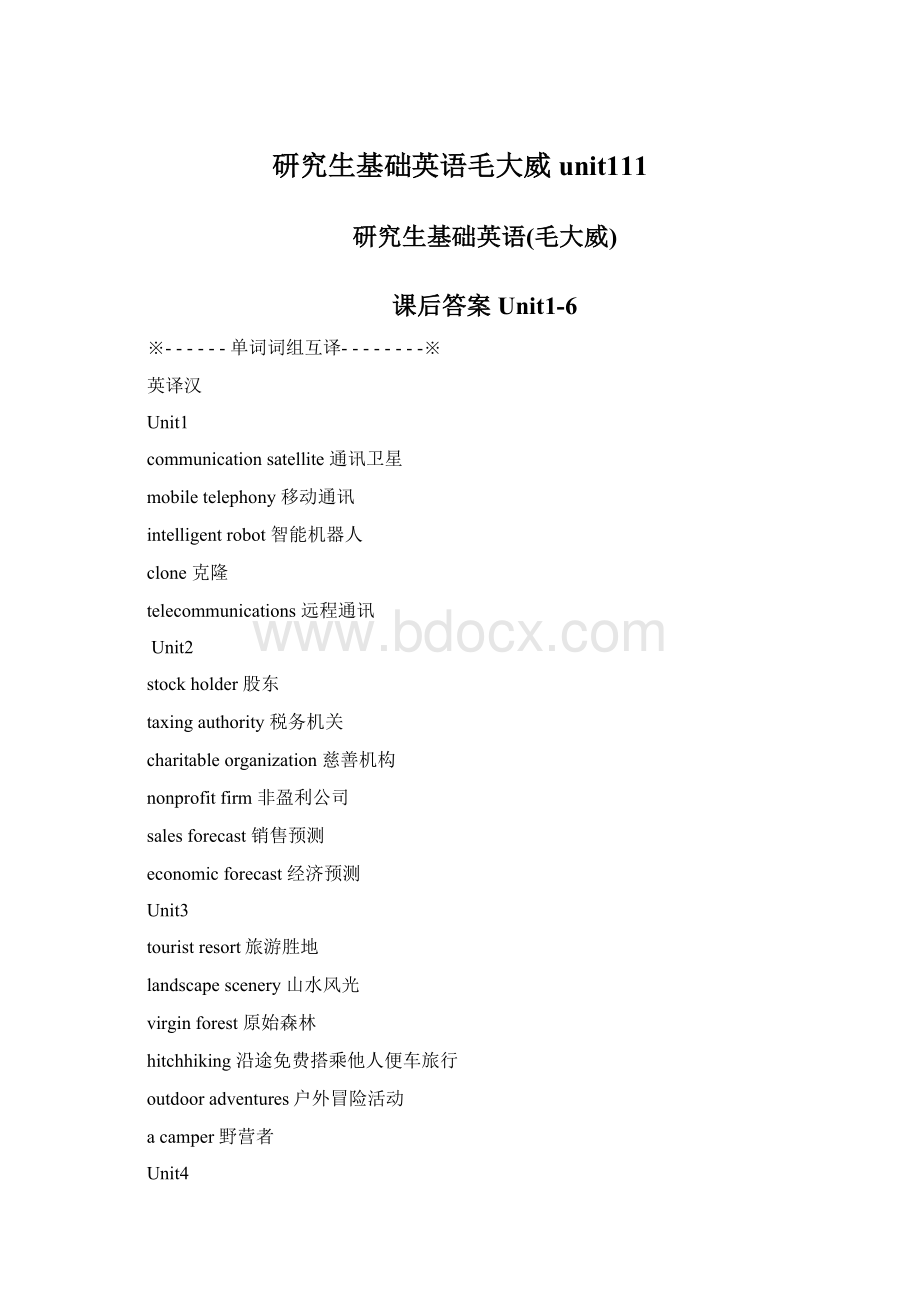 研究生基础英语毛大威unit111.docx_第1页